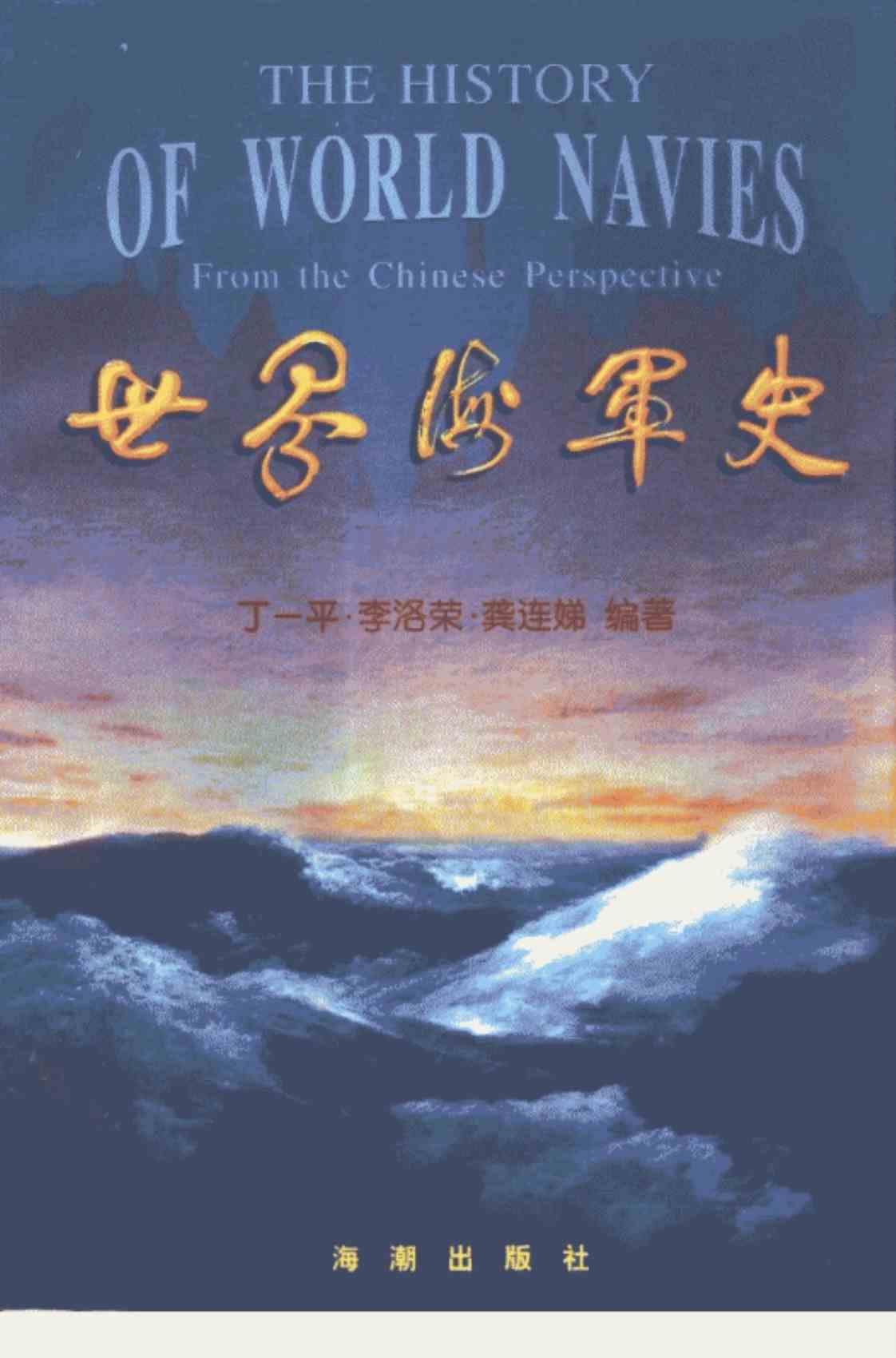 [世界海军史][丁一平、李洛荣、龚连娣(编著)]高清PDF电子书下载