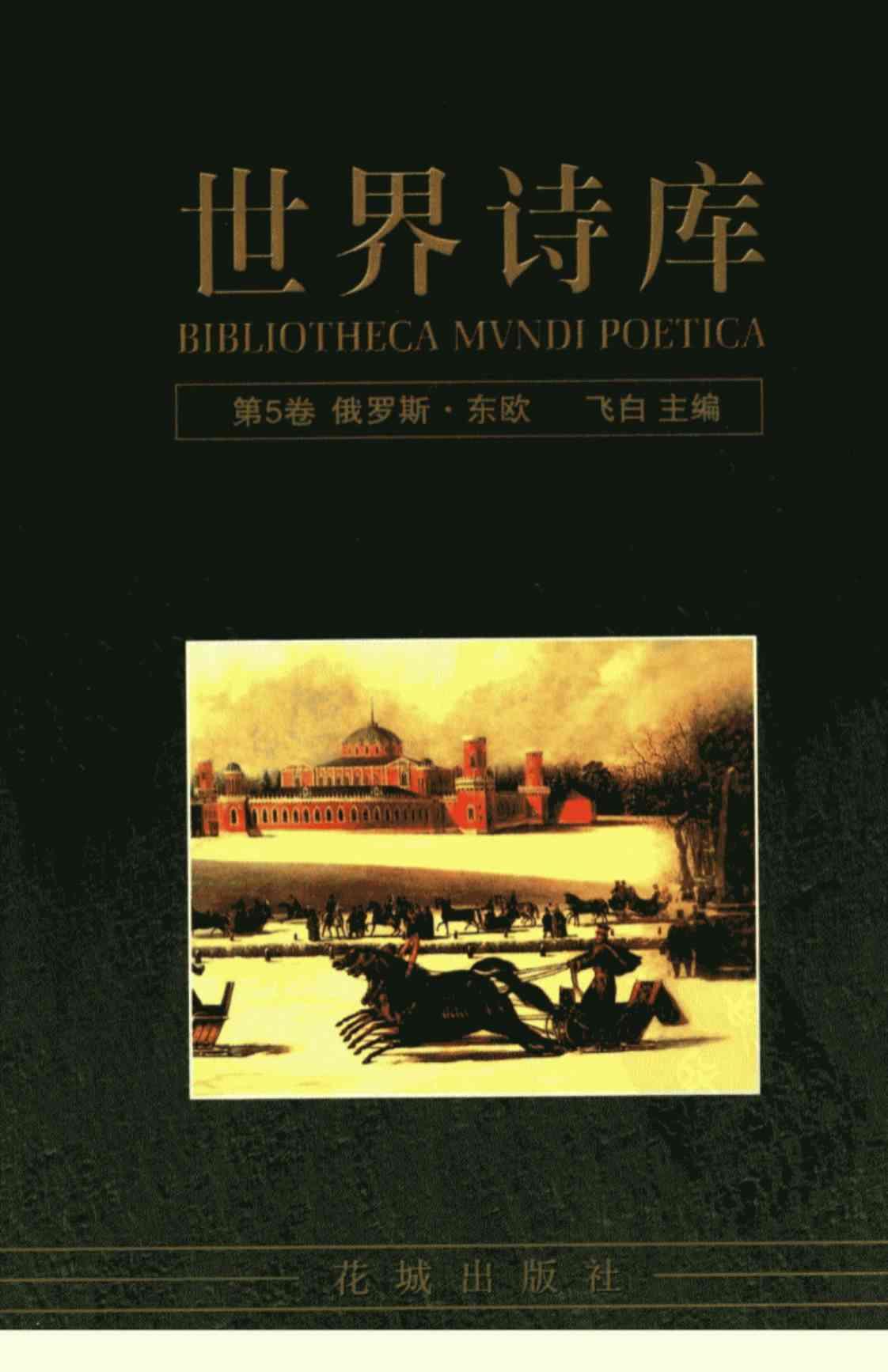 [世界诗库(第5卷 俄罗斯·东欧)][飞白(著)]高清PDF电子书下载