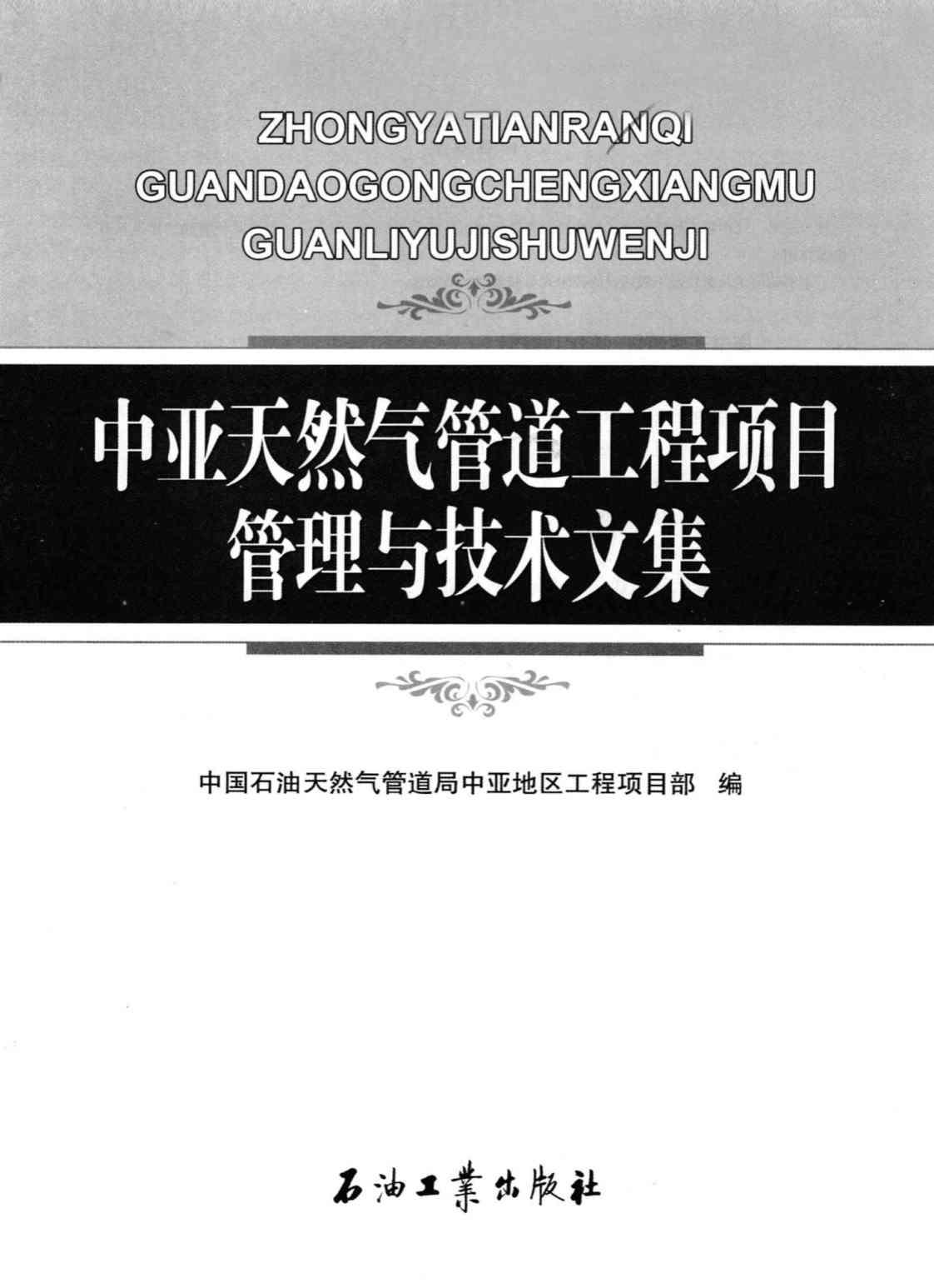 [中亚天然气管道工程项目管理与技术文集][中国石油天然气管道局中亚地区工程项目部(编)]高清PDF电子书下载