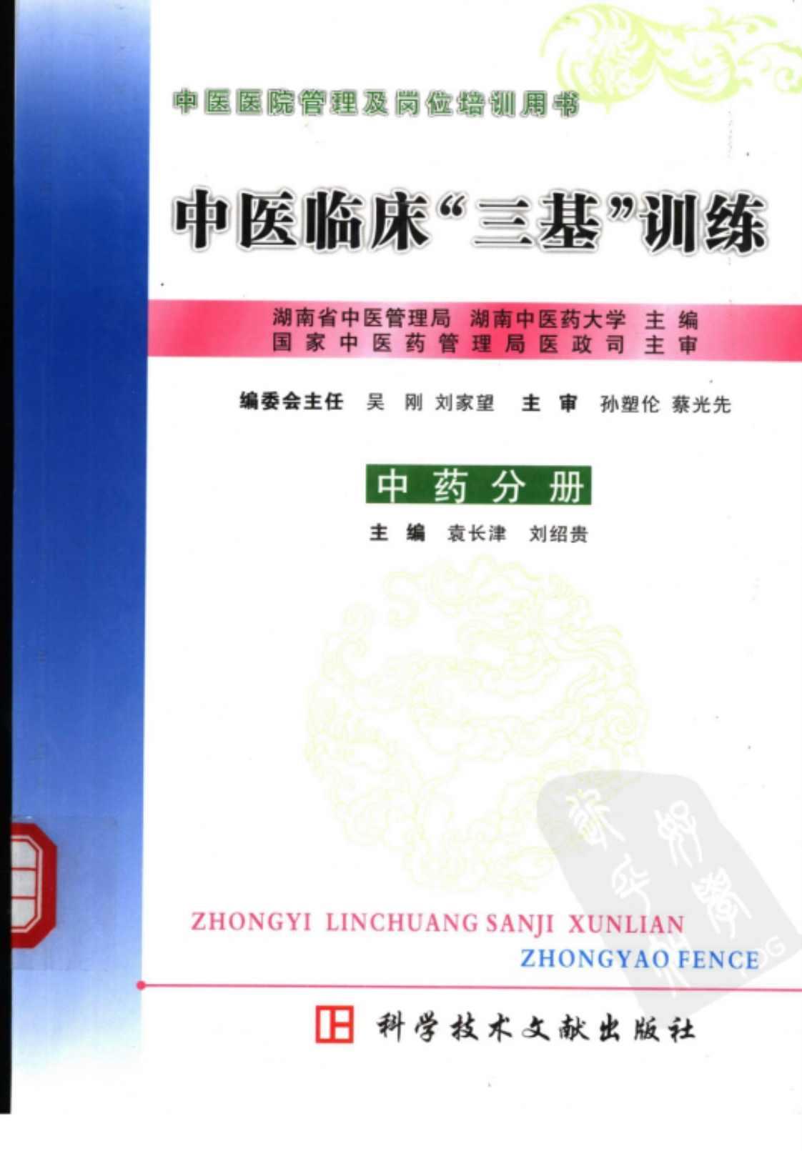 [中医临床“三基”训练(中药分册)][袁长津、刘绍贵(主编)]高清PDF电子书下载