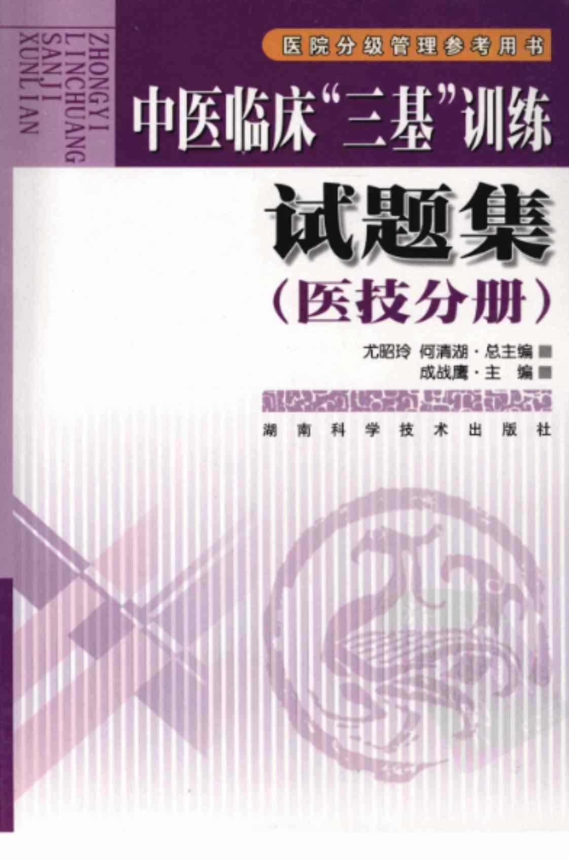 [中医临床“三基”训练试题集(医技分册)][成战鹰(主编)]高清PDF电子书下载