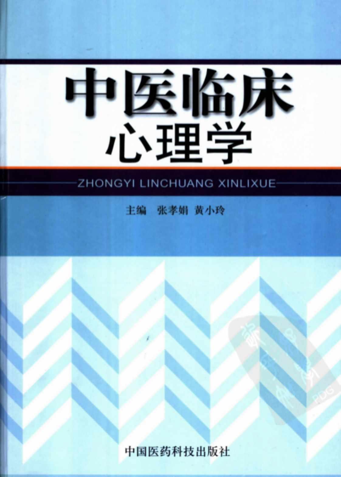 [中医临床心理学][张孝娟、黄小玲(主编)]高清PDF电子书下载