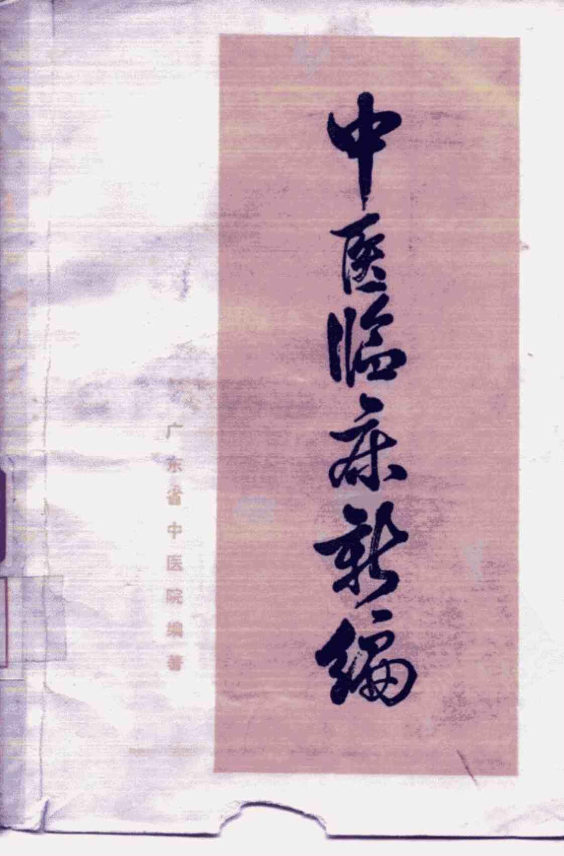 [中医临床新编][广东省中医院(编著)]高清PDF电子书下载
