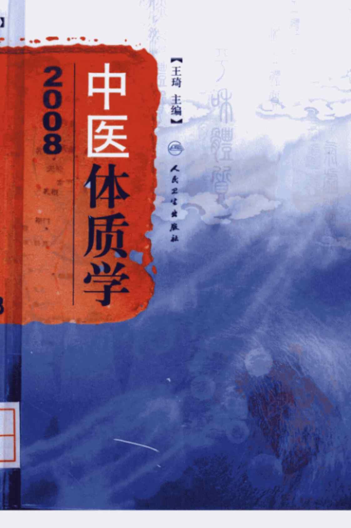 [中医体质学][王琦(主编)]高清PDF电子书下载