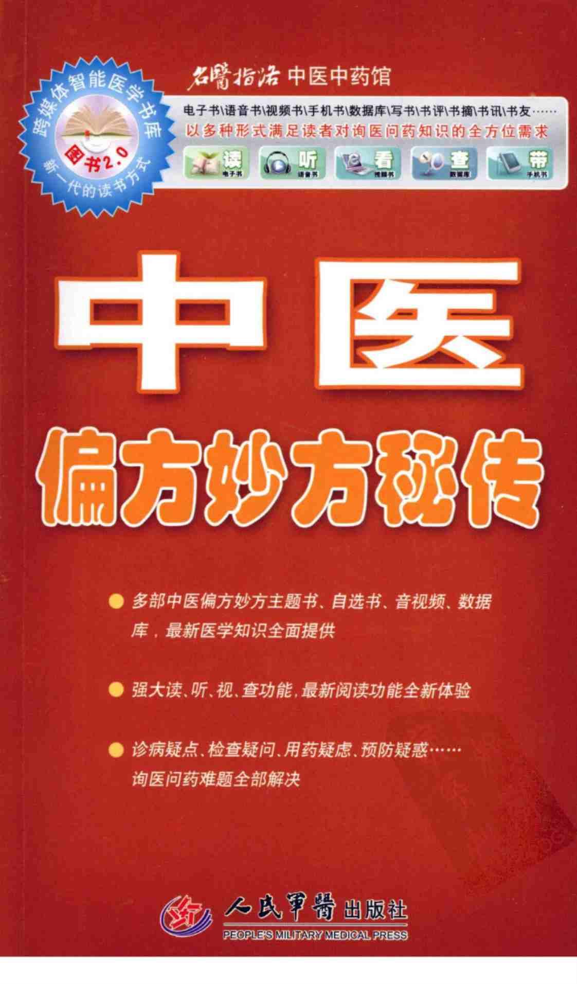 [中医偏方妙方秘传][范晓清(编著)]高清PDF电子书下载