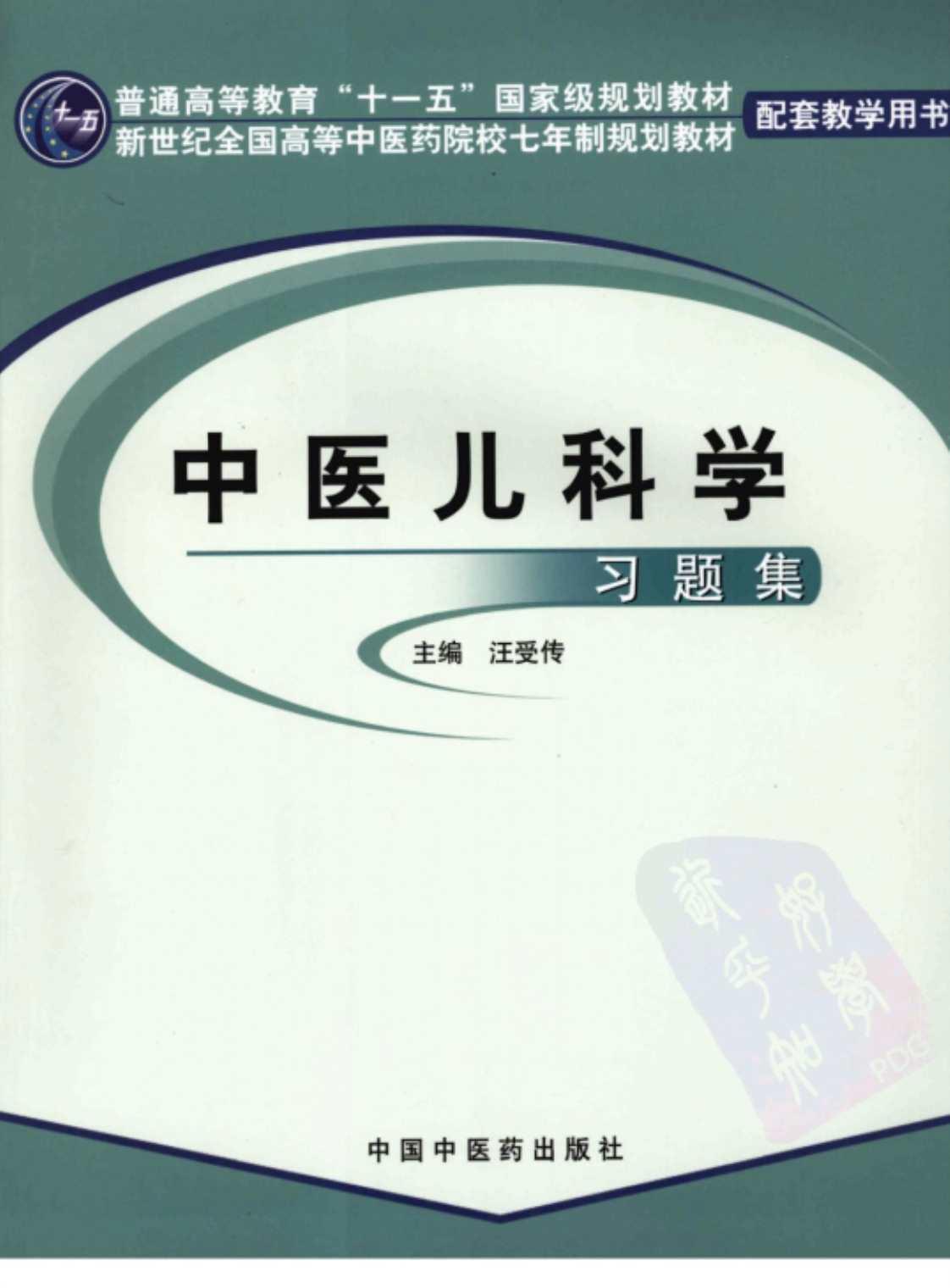 [中医儿科学习题集][汪受传(主编)]高清PDF电子书下载