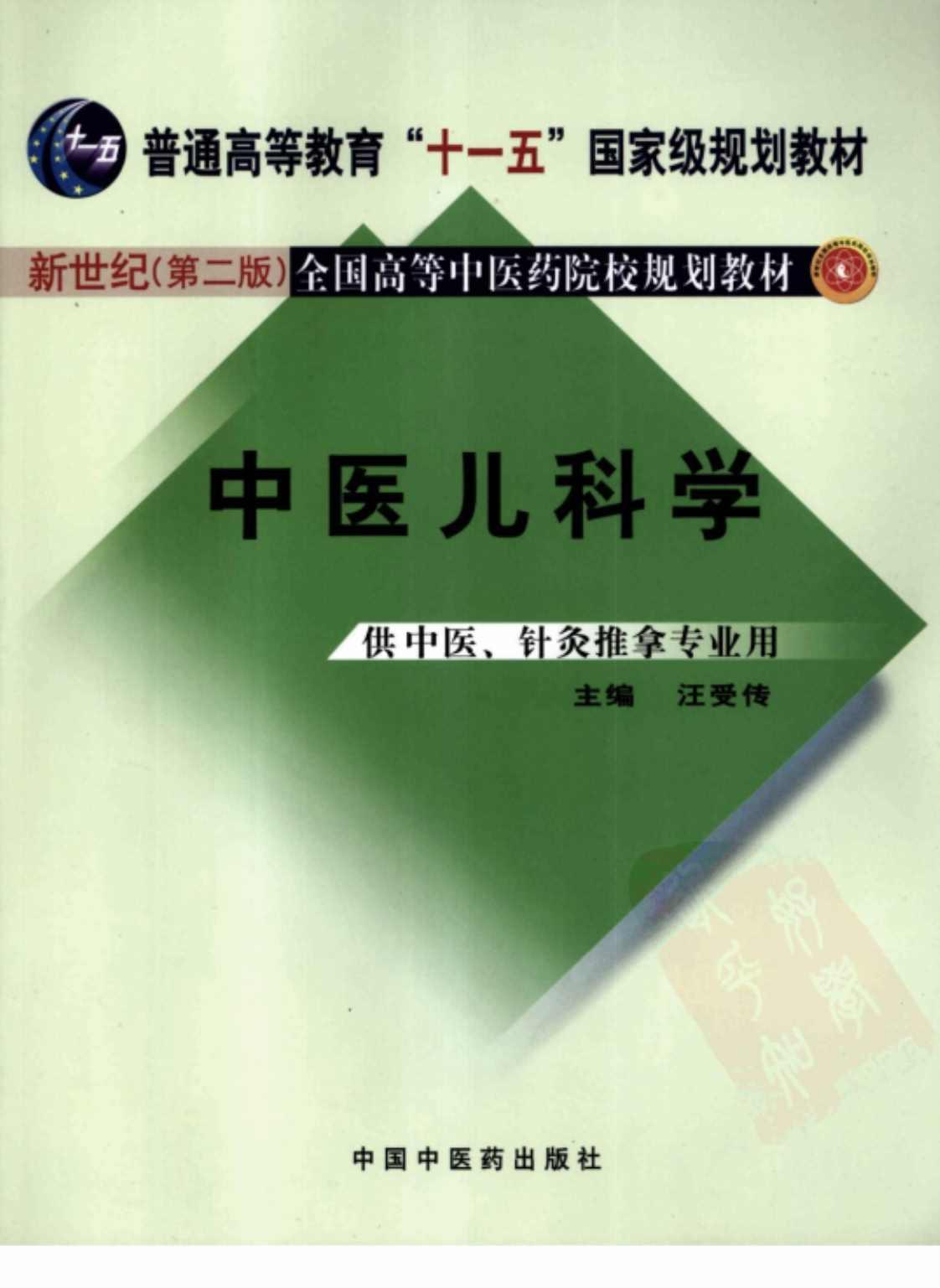 [中医儿科学(新世纪第二版)][汪受传(主编)]高清PDF电子书下载