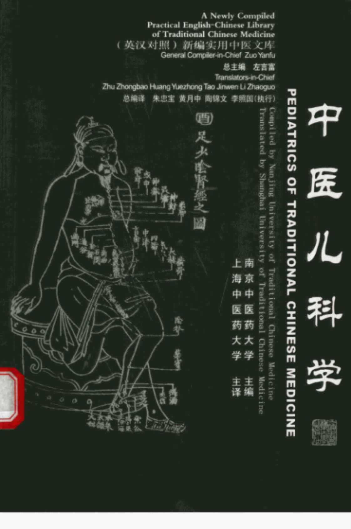 [中医儿科学(英汉对照新编实用中医文库)][汪受传(主编)]高清PDF电子书下载