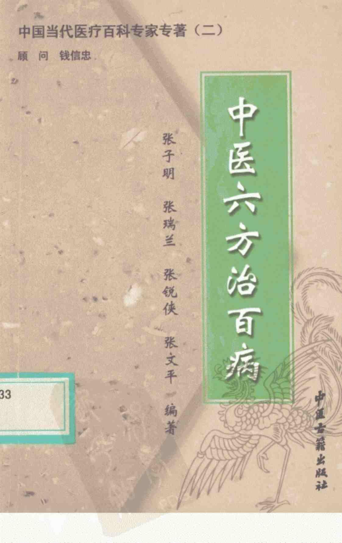 [中医六方治百病][张子明、张瑞兰、张锐侠、张文平(编著)]高清PDF电子书下载