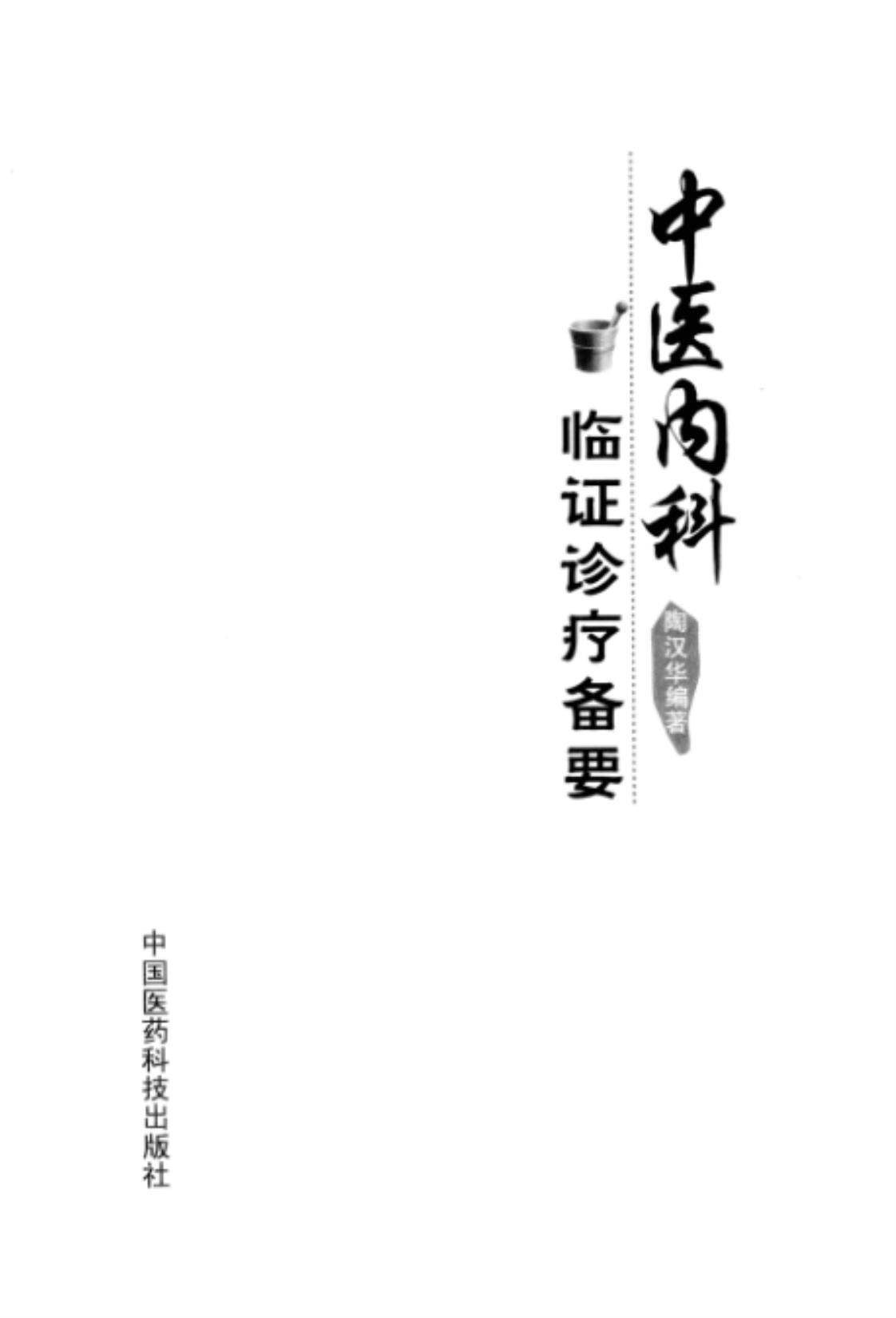 [中医内科临证诊疗备要][陶汉华(编著)]高清PDF电子书下载