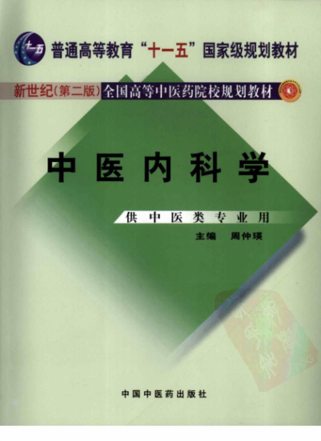 [中医内科学(新世纪第二版)][周仲瑛(主编)]高清PDF电子书下载