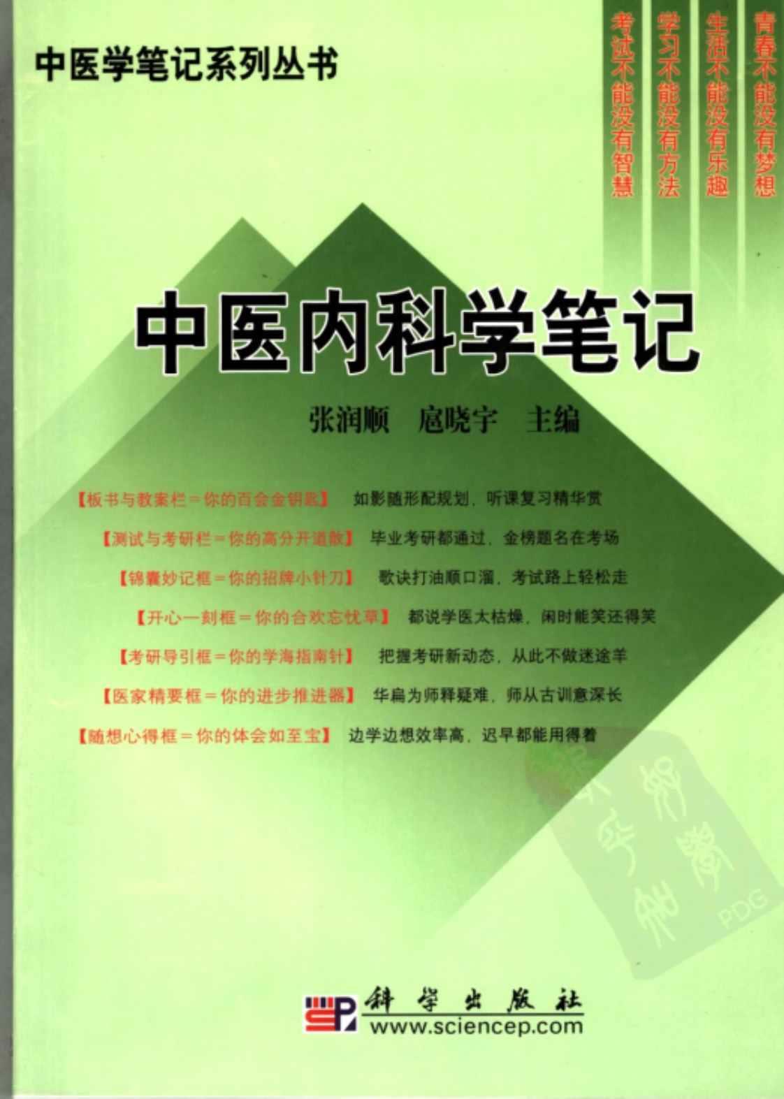 [中医内科学笔记][张润顺、扈晓宇(主编)]高清PDF电子书下载