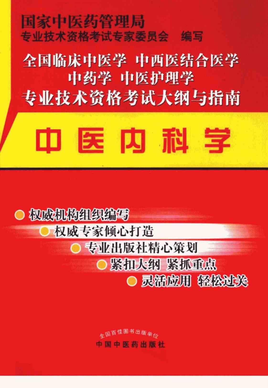 [中医内科学(第2版)][国家中医药管理局专业技术资格考试专家委员会(编写)]高清PDF电子书下载