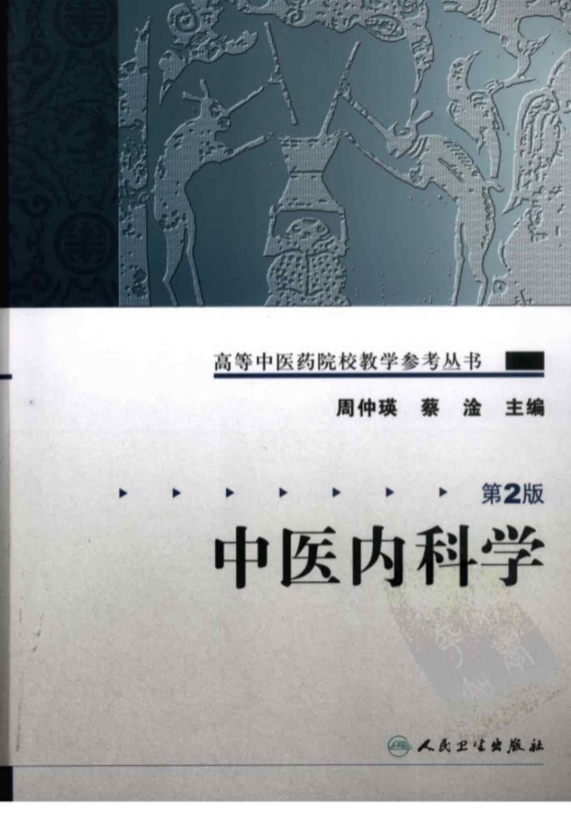 [中医内科学(第二版)][周仲瑛、蔡波(主编)]高清PDF电子书下载