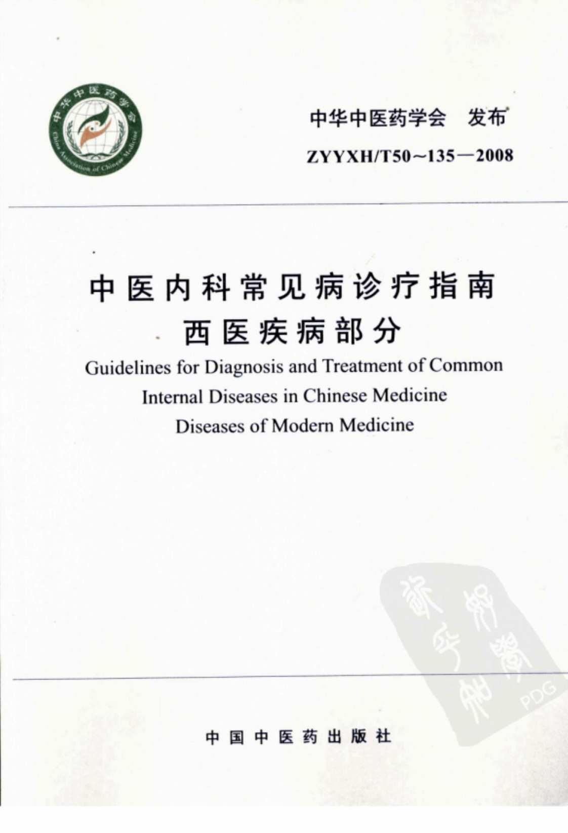 [中医内科常见病诊疗指南·西医疾病部分][中华中医药学会(发布)]高清PDF电子书下载