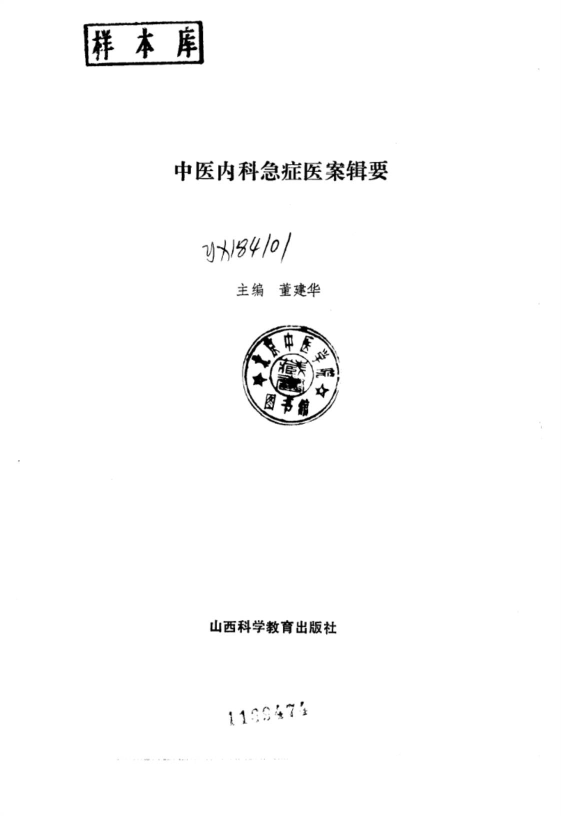 [中医内科急症医案辑要][董建华(主编)]高清PDF电子书下载