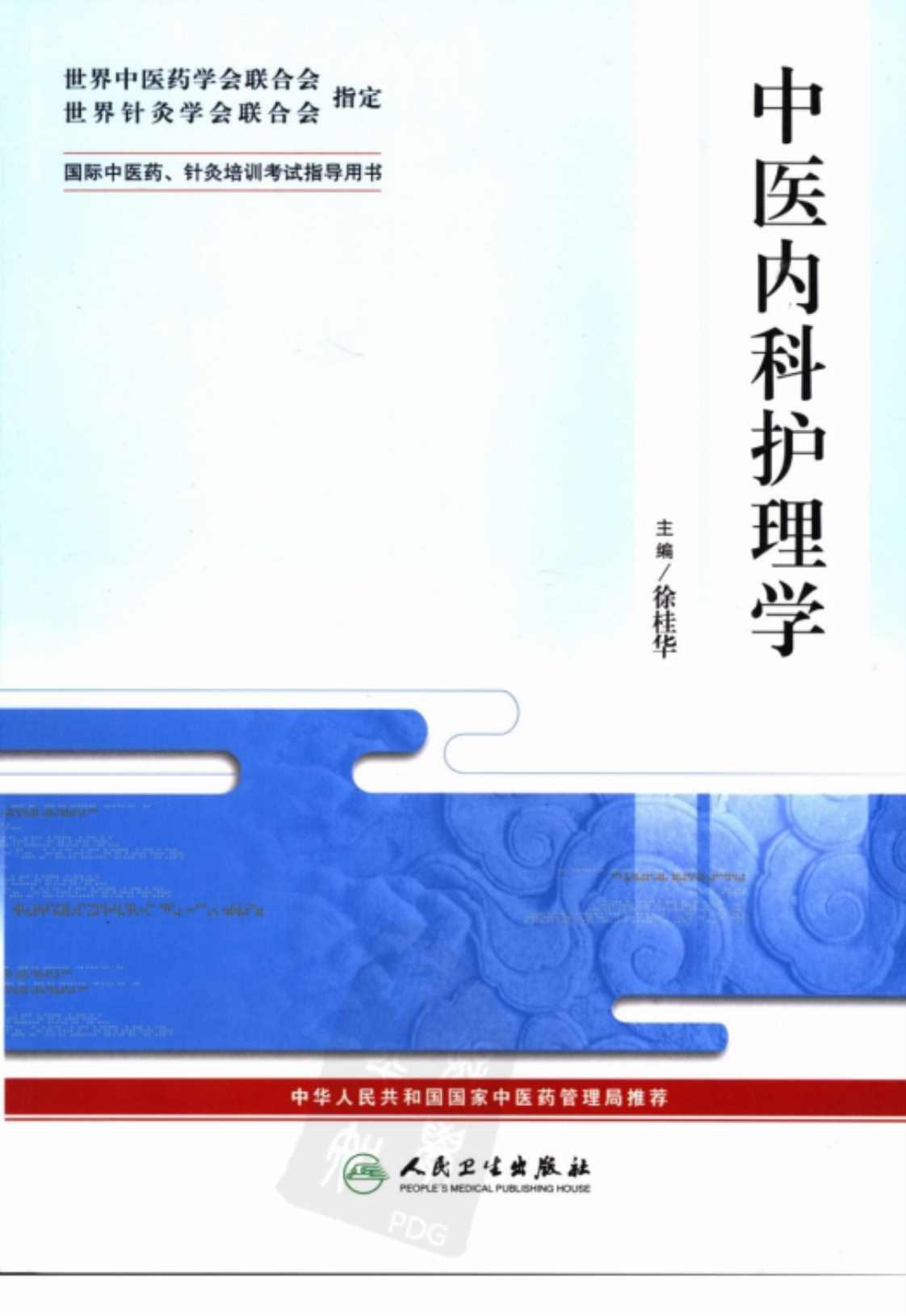 [中医内科护理学][徐桂华(主编)]高清PDF电子书下载