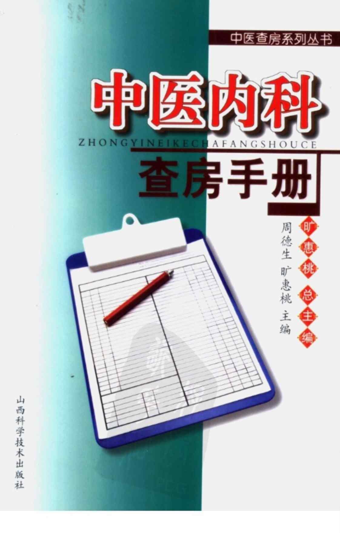 [中医内科查房手册][周德生、旷惠桃(主编)]高清PDF电子书下载