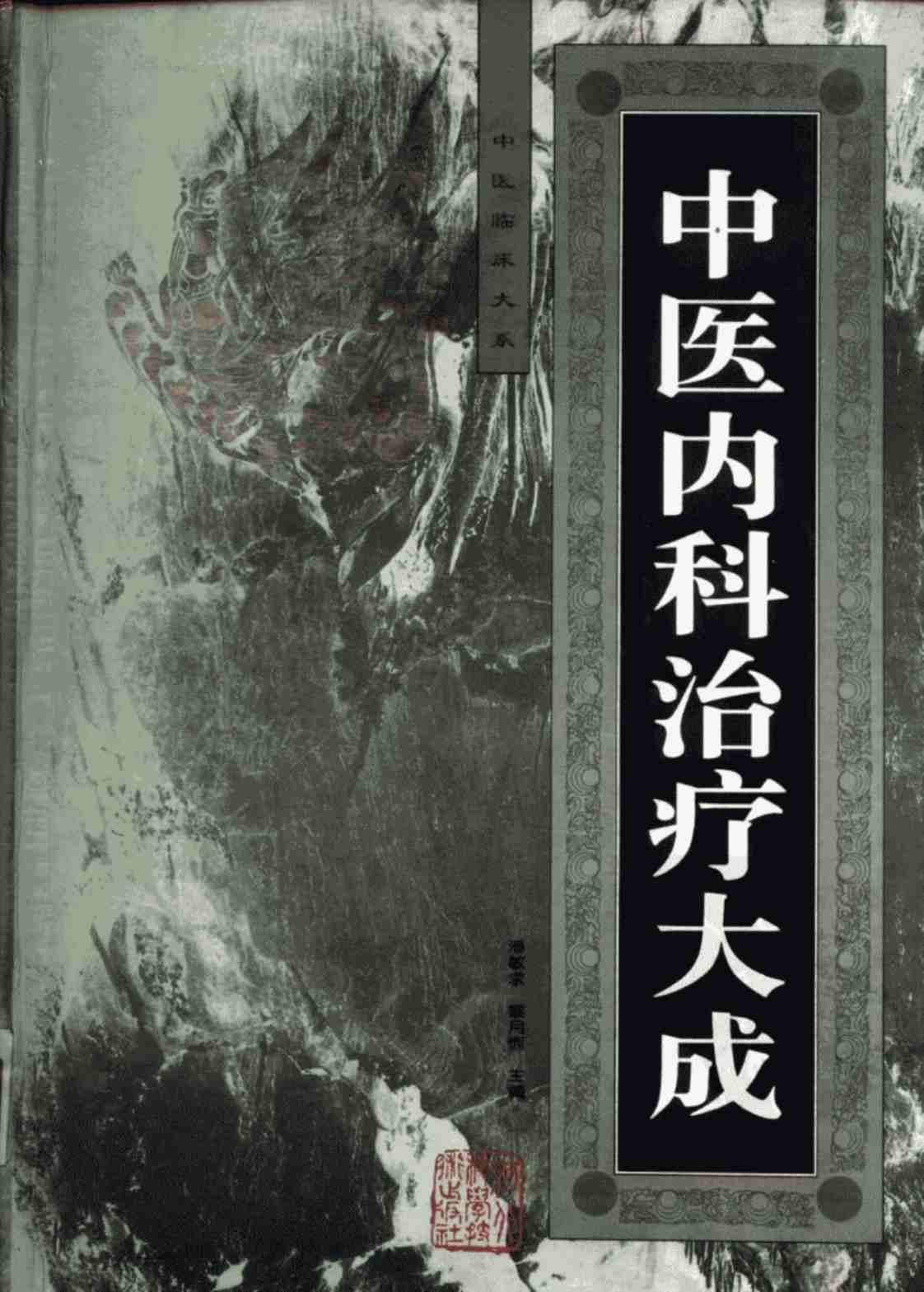 [中医内科治疗大成][潘敏求、黎月恒(主编)]高清PDF电子书下载