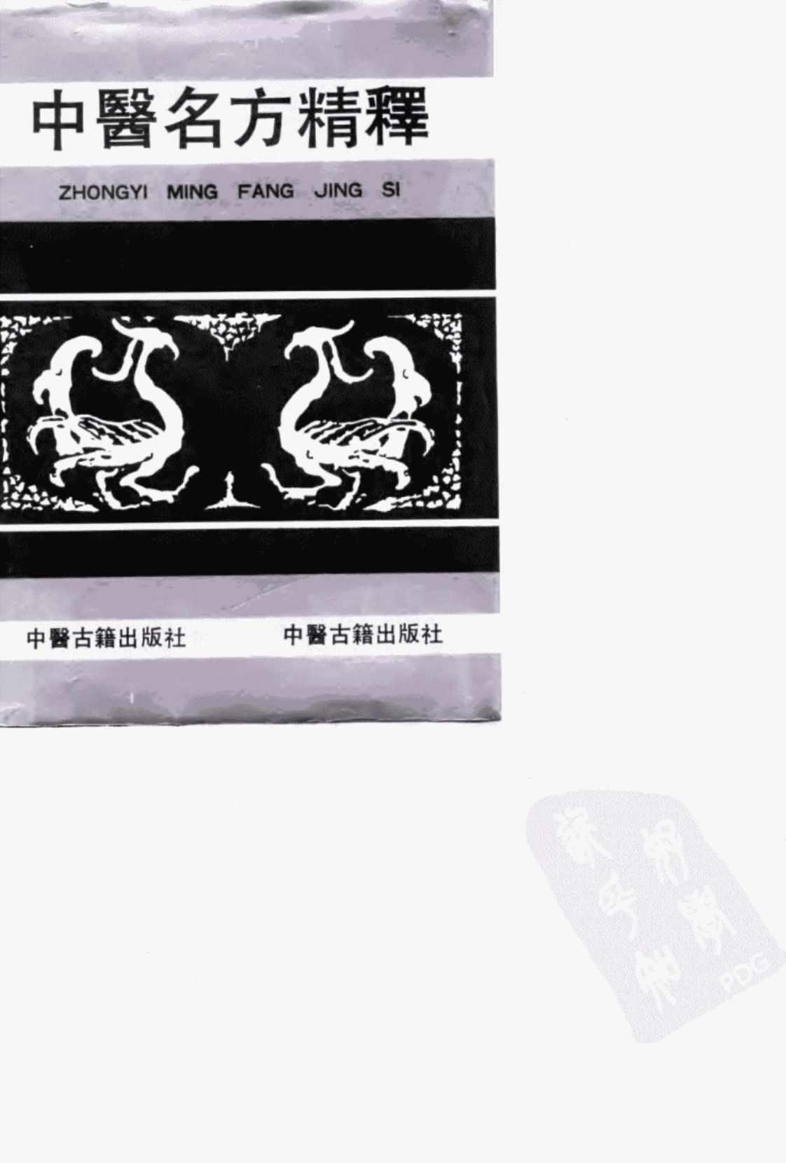 [中医名方精释(附男女科名方精释)][于世良、史定文(编著)]高清PDF电子书下载