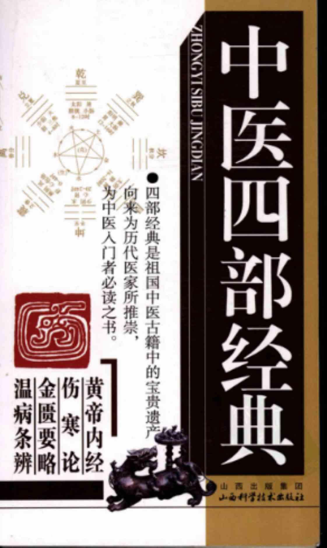 [中医四部经典][鲁瑛(点校)]高清PDF电子书下载