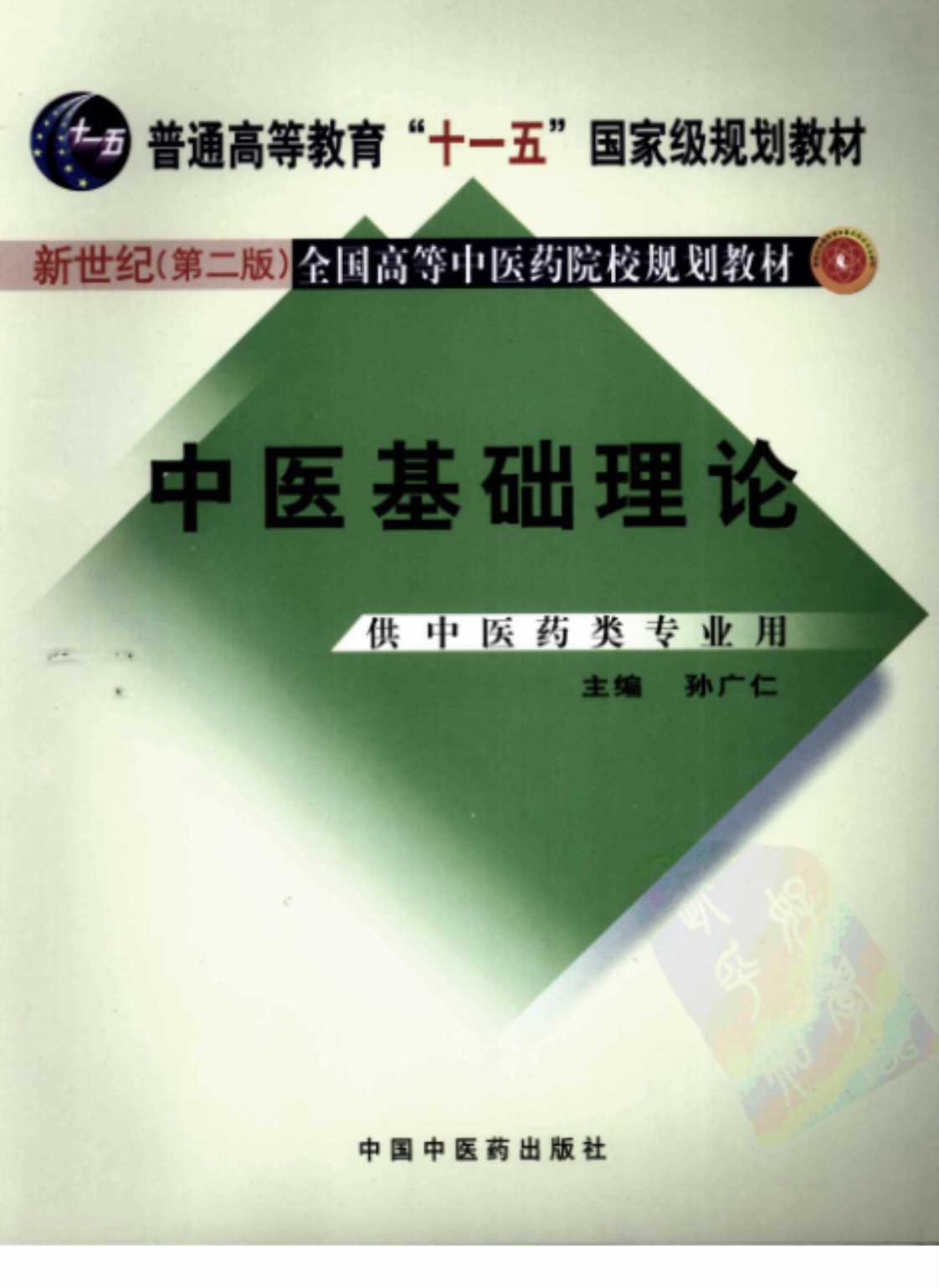 [中医基础理论(供中医药类专业用)(新世纪第二版)]高清PDF电子书下载