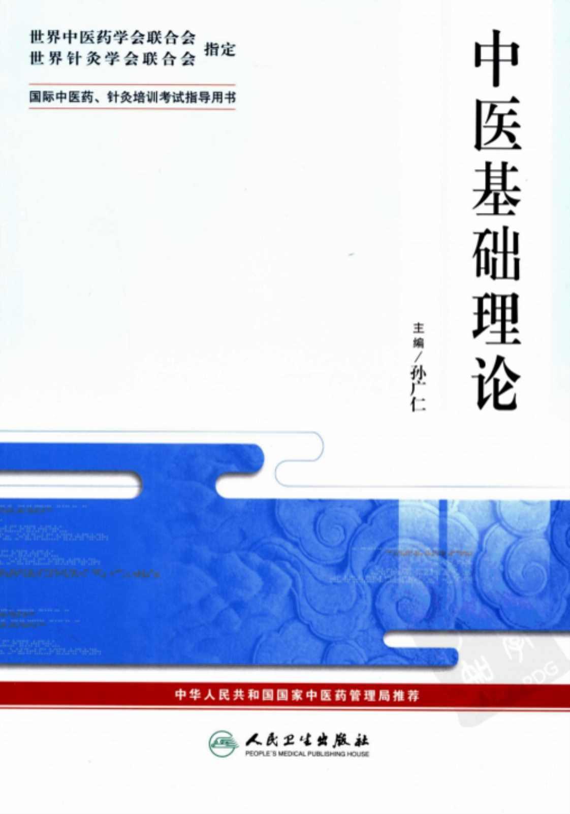 [中医基础理论][孙广仁(著)]高清PDF电子书下载