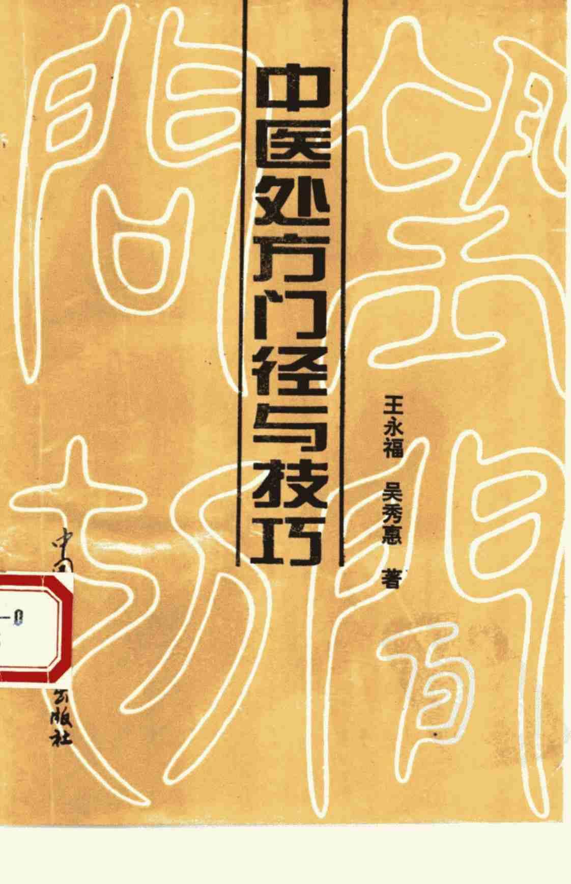 [中医处方门径与技巧][王永福、吴秀惠(著)]高清PDF电子书下载