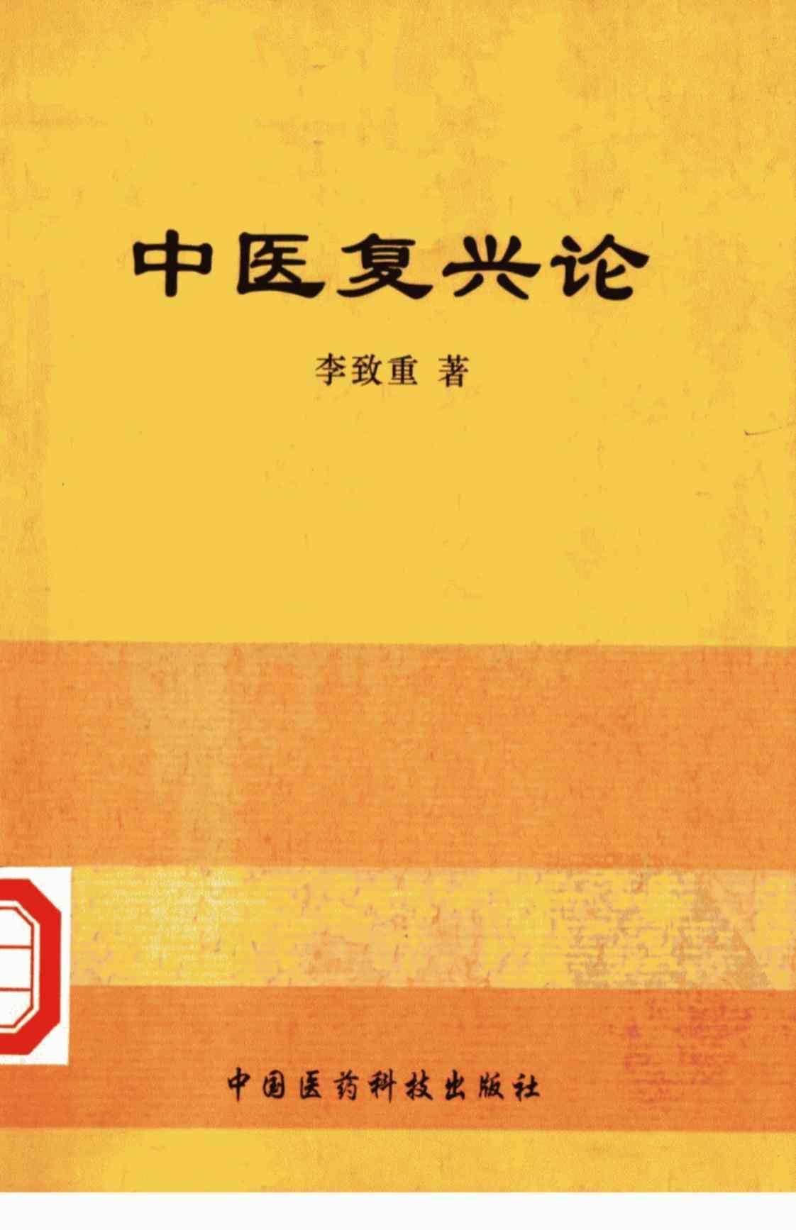 [中医复兴论][李致重(著)]高清PDF电子书下载