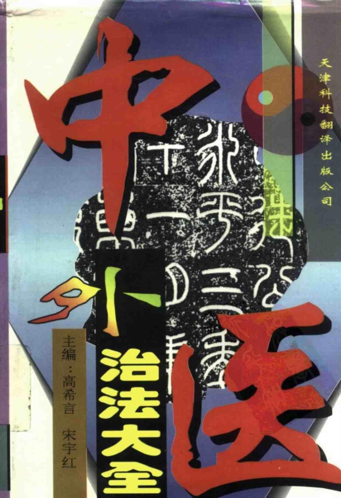 [中医外治法大全][高希言、宋宇红(主编)]高清PDF电子书下载