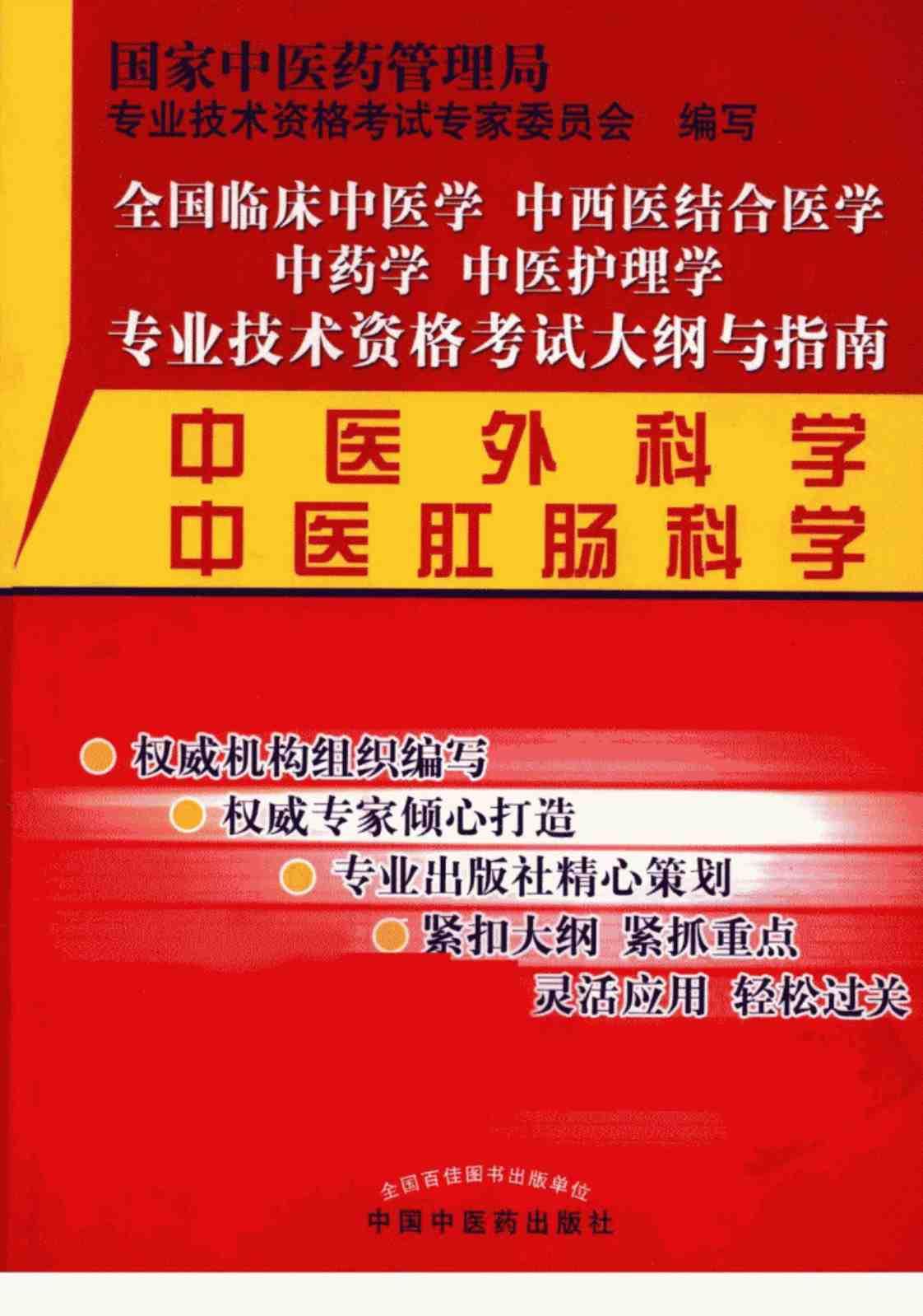 [中医外科学、中医肛肠科学][国家中医药管理局专业技术资格考试专家委员会(编写)]高清PDF电子书下载