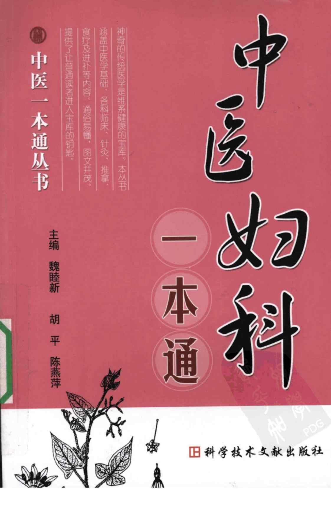 [中医妇科一本通][魏睦新、胡平、陈燕萍(主编)]高清PDF电子书下载