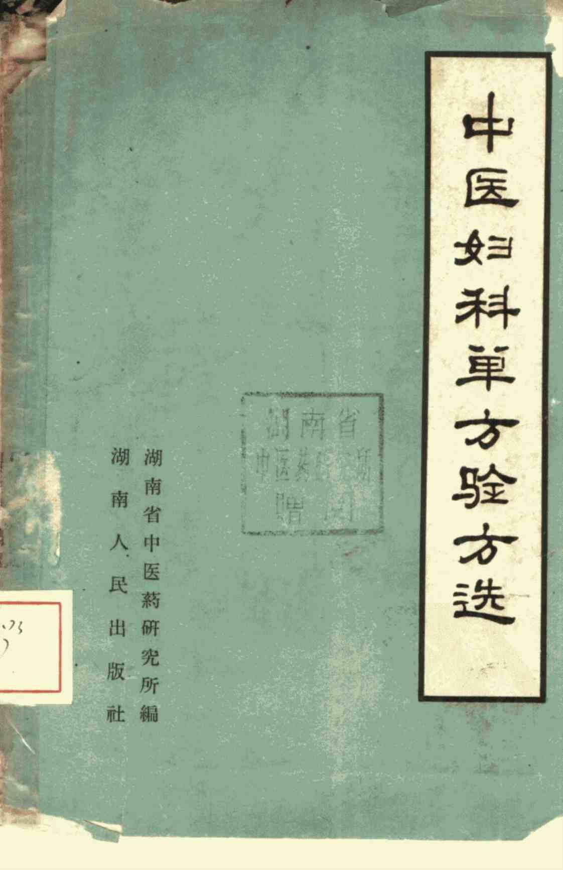[中医妇科单方验方选]高清PDF电子书下载