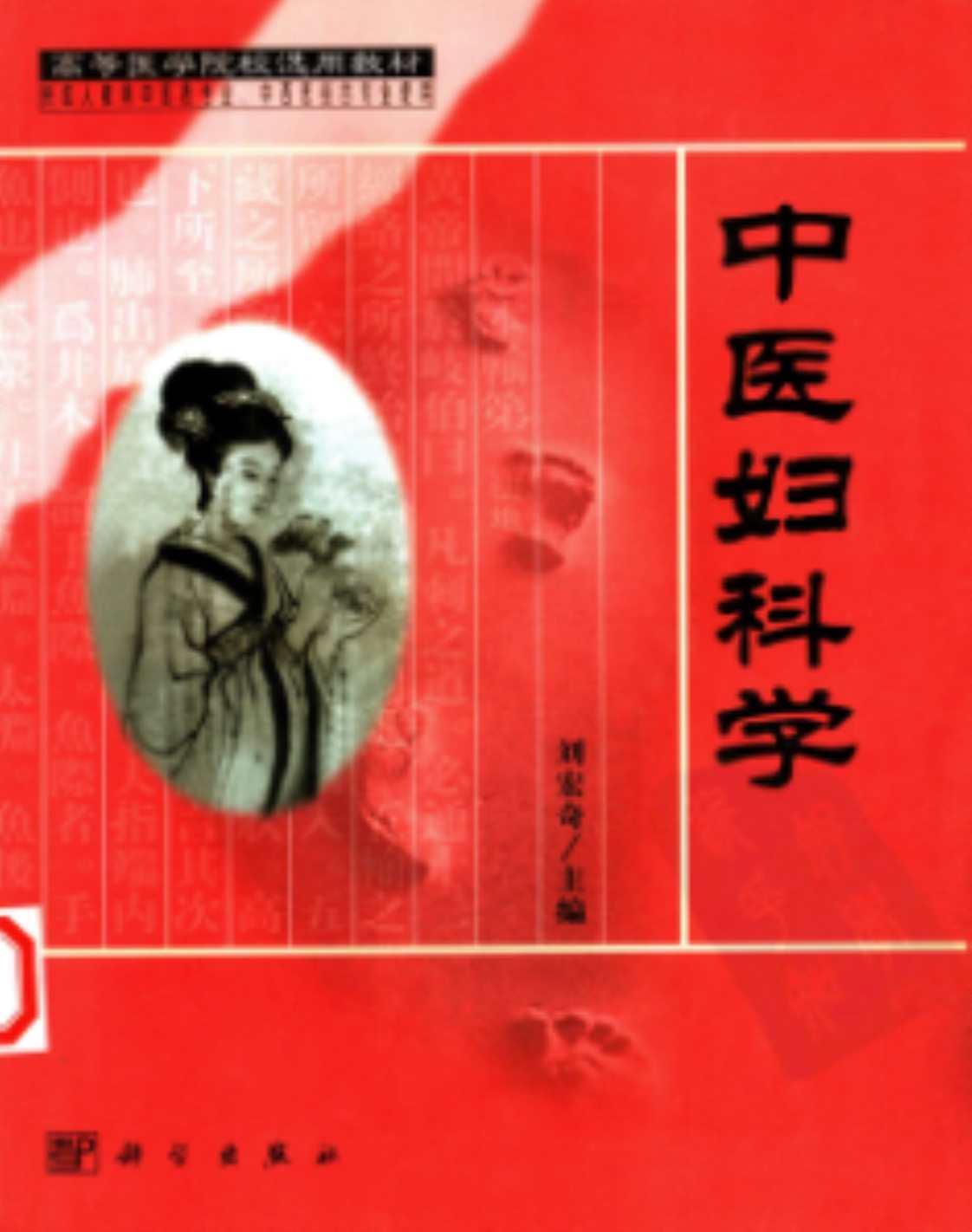 [中医妇科学(供成人教育中医药专业、中西医结合专业使用)][刘宏奇(著)]高清PDF电子书下载