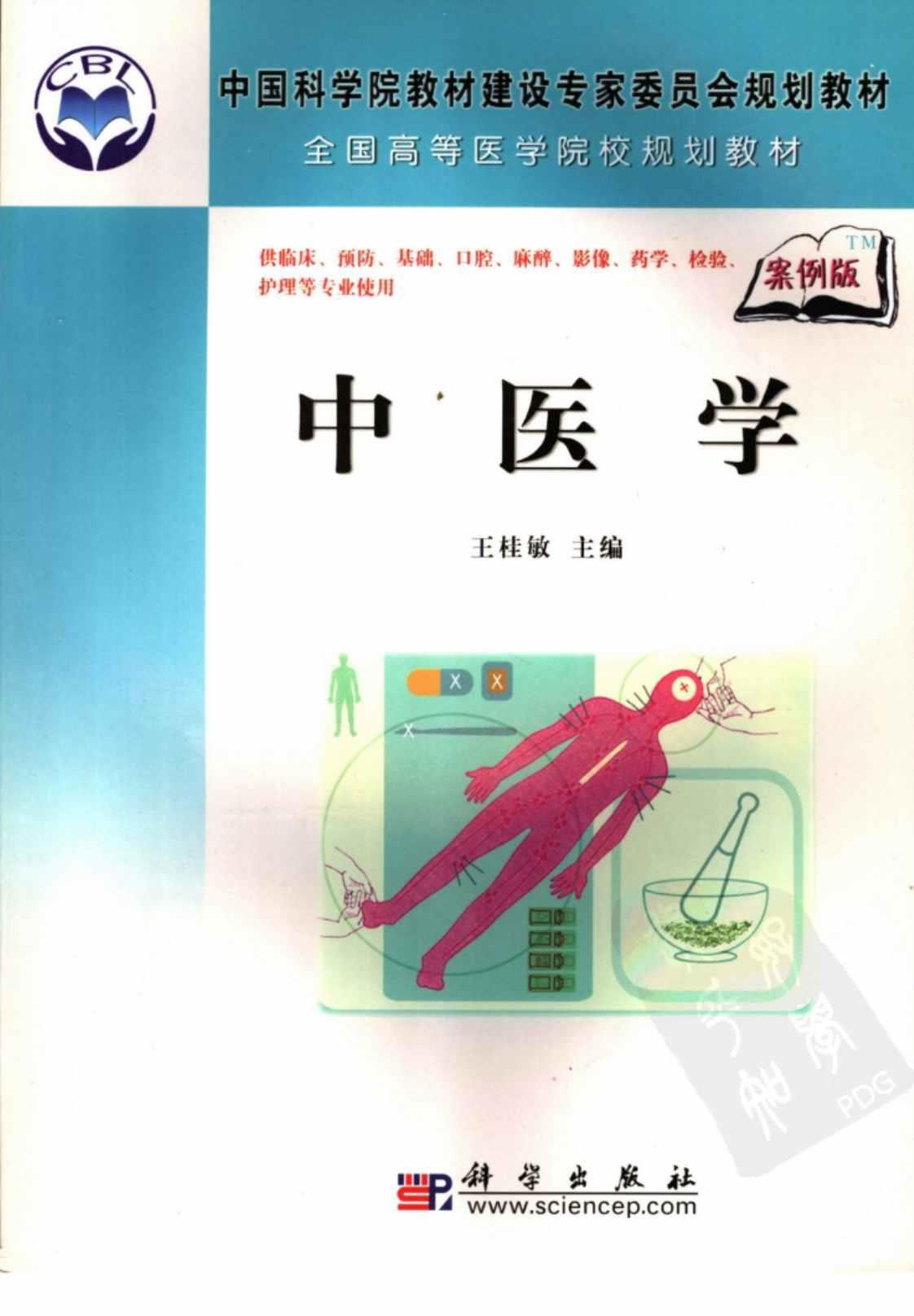 [中医学(案例版)][王桂敏(主编)]高清PDF电子书下载