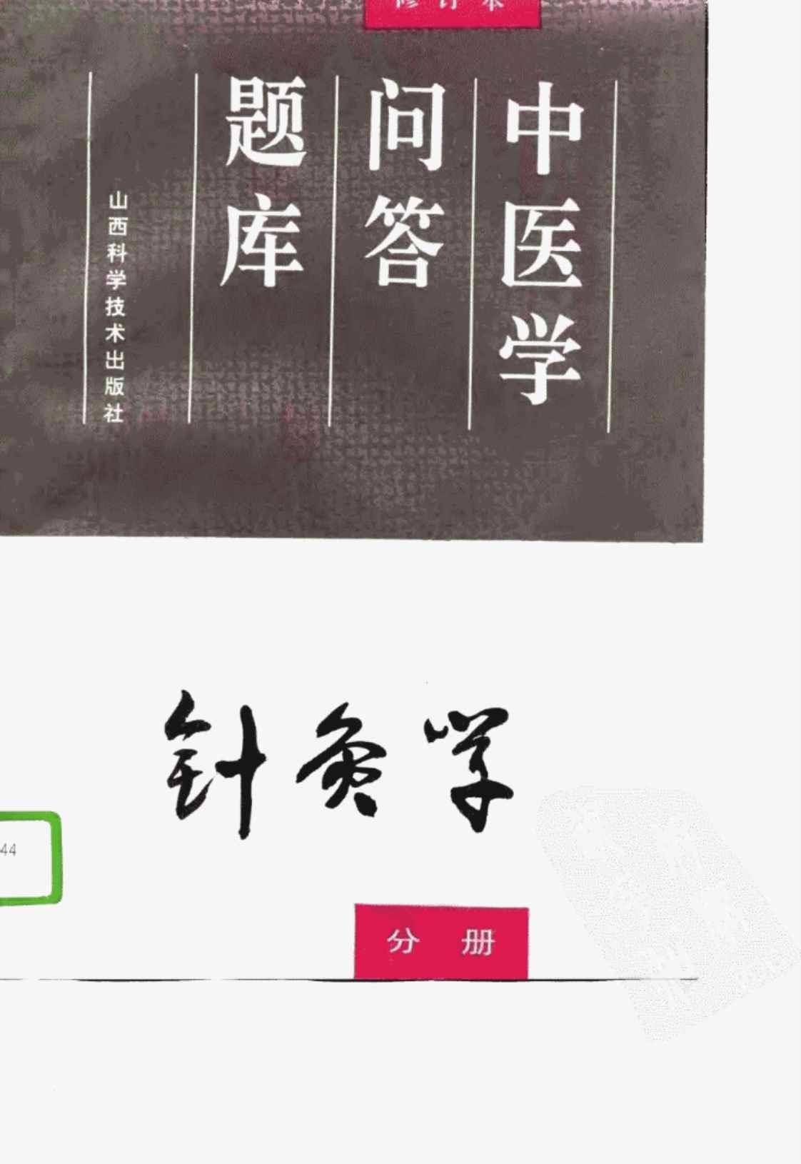 [中医学问答题库(针灸学分册)][程莘农(主编)]高清PDF电子书下载