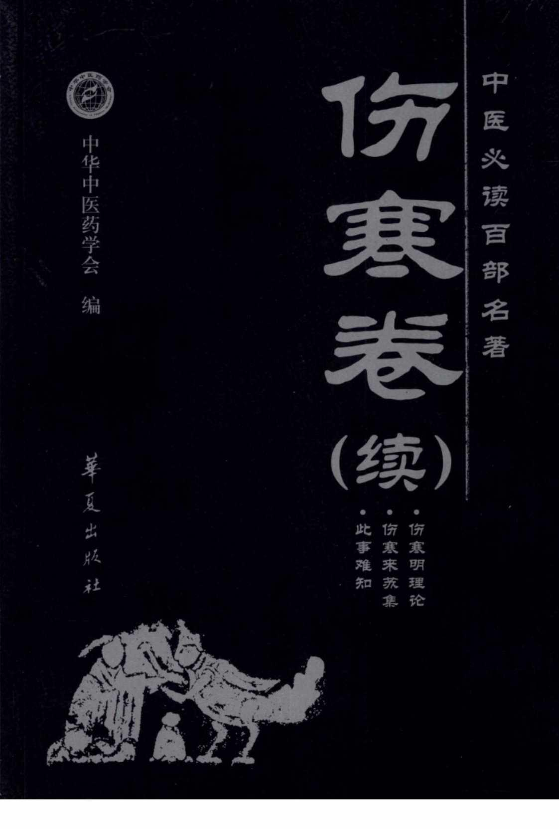 [中医必读百部名著·伤寒卷(续)][中华中医药学会(编)欧阳兵(主编)]高清PDF电子书下载