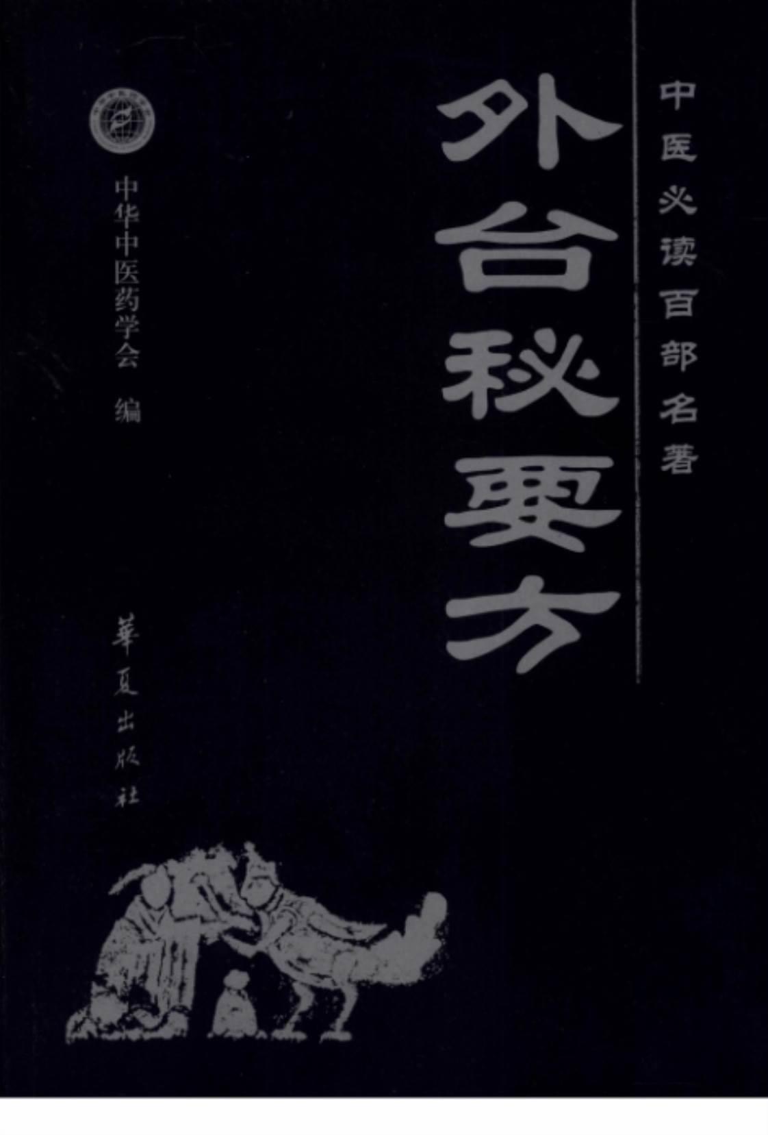 [中医必读百部名著·外台秘要方][中华中医药学会(编)高文柱(校注)]高清PDF电子书下载