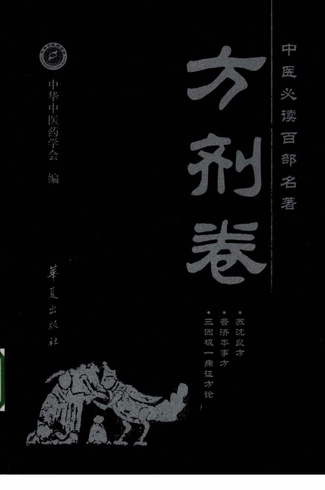 [中医必读百部名著·方剂卷][中华中医药学会(编)李俊德、高文柱(主编)]高清PDF电子书下载