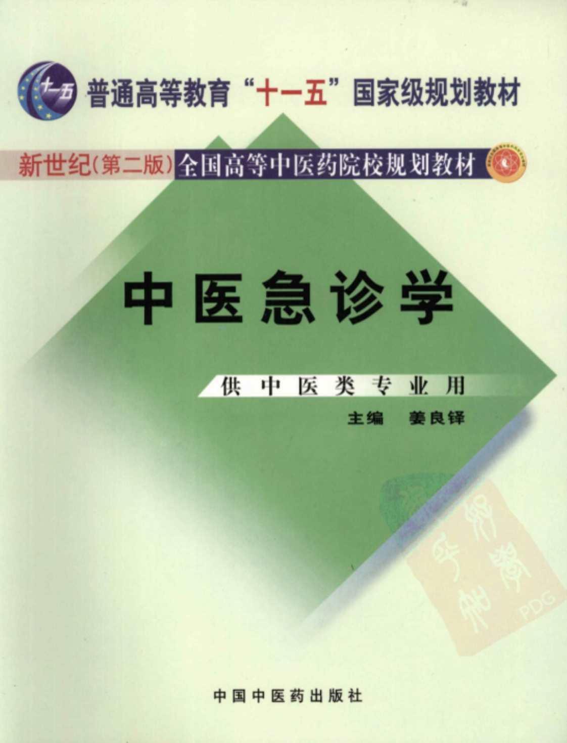 [中医急诊学(供中医类专业用)(新世纪第二版)][姜良铎(主编)]高清PDF电子书下载