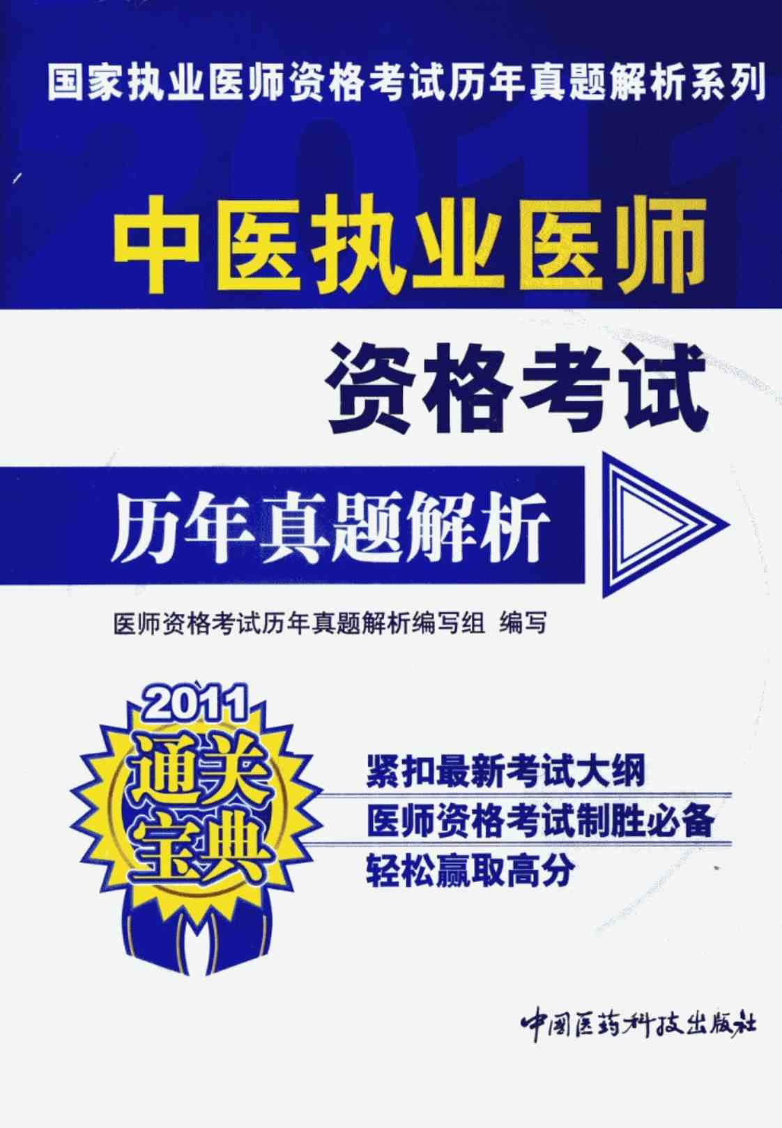 [中医执业医师资格考试历年真题解析][医师资格考试理念真题解析编写组(编写)]高清PDF电子书下载