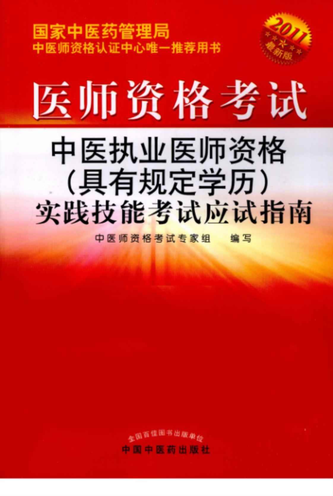 [中医执业医师资格（具有规定学历）实践技能考试应试指南][中医师资格考试专家组(编写)]高清PDF电子书下载