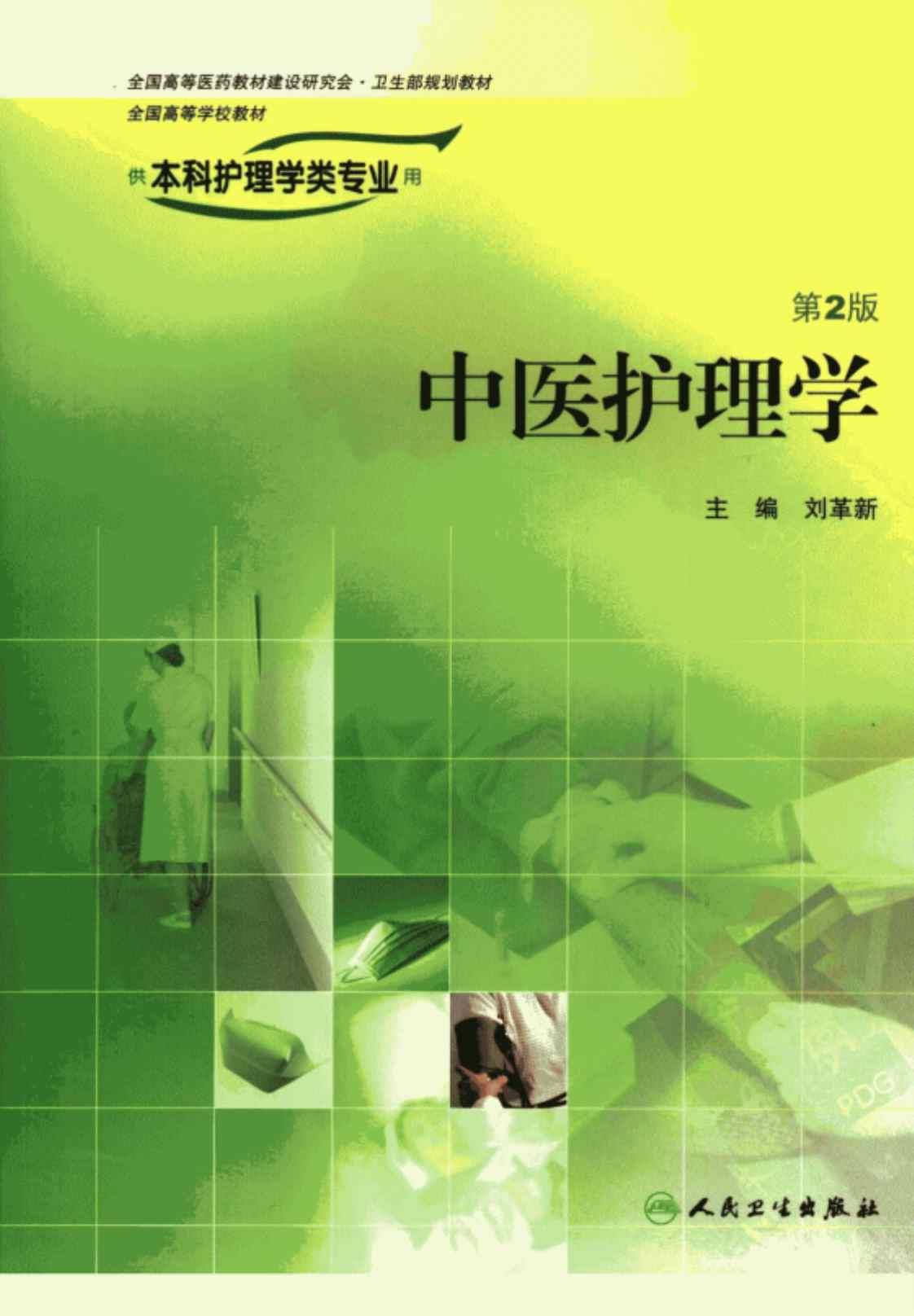 [中医护理学(供本科护理学类专业)(第2版)][刘革新(主编)]高清PDF电子书下载