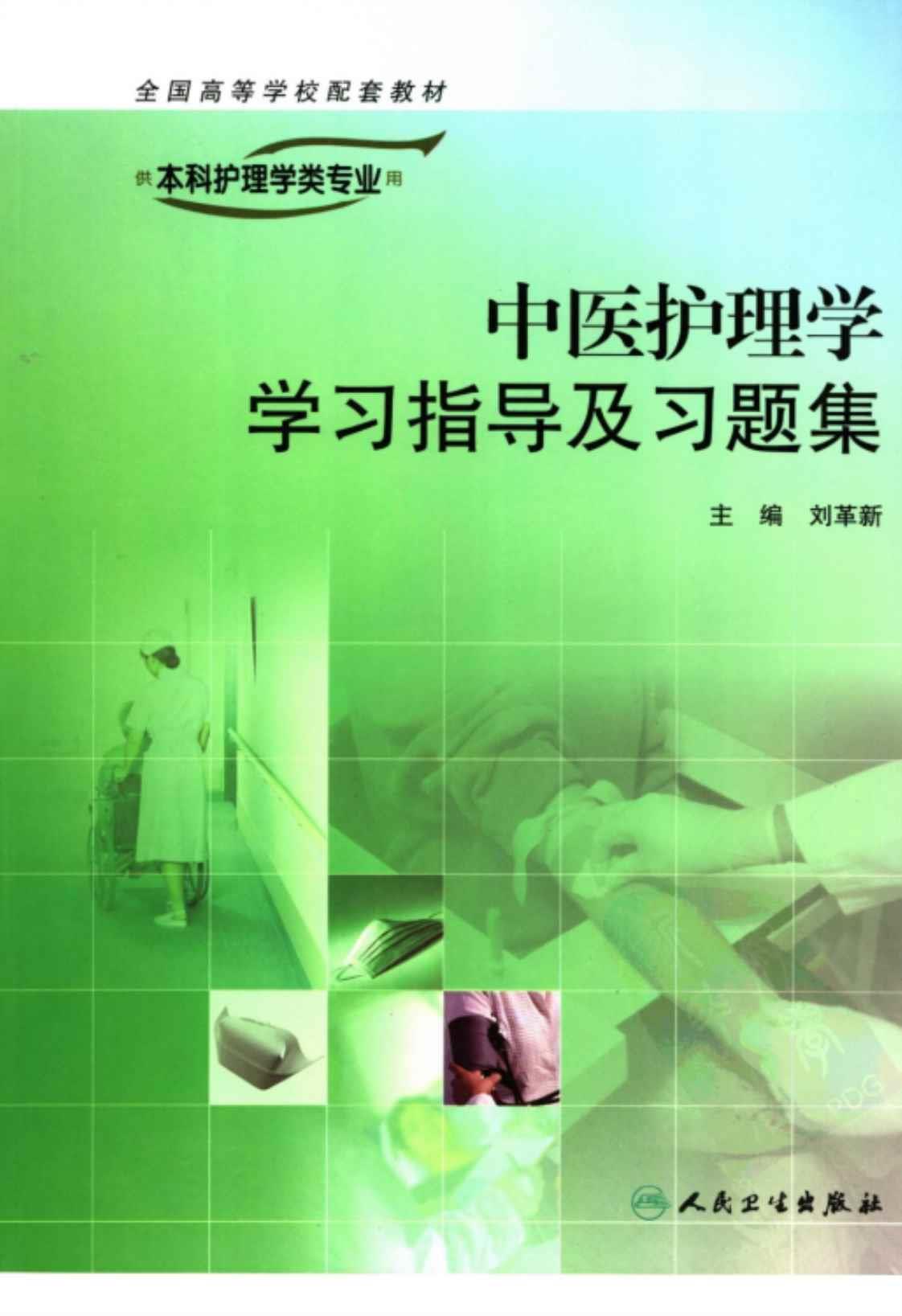 [中医护理学学习指导及习题集(供本科护理学类专业)][刘革新(主编)]高清PDF电子书下载