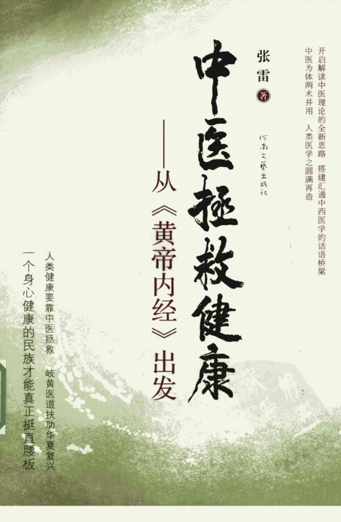 [中医拯救健康：从《黄帝内经》出发][张雷(著)]高清PDF电子书下载