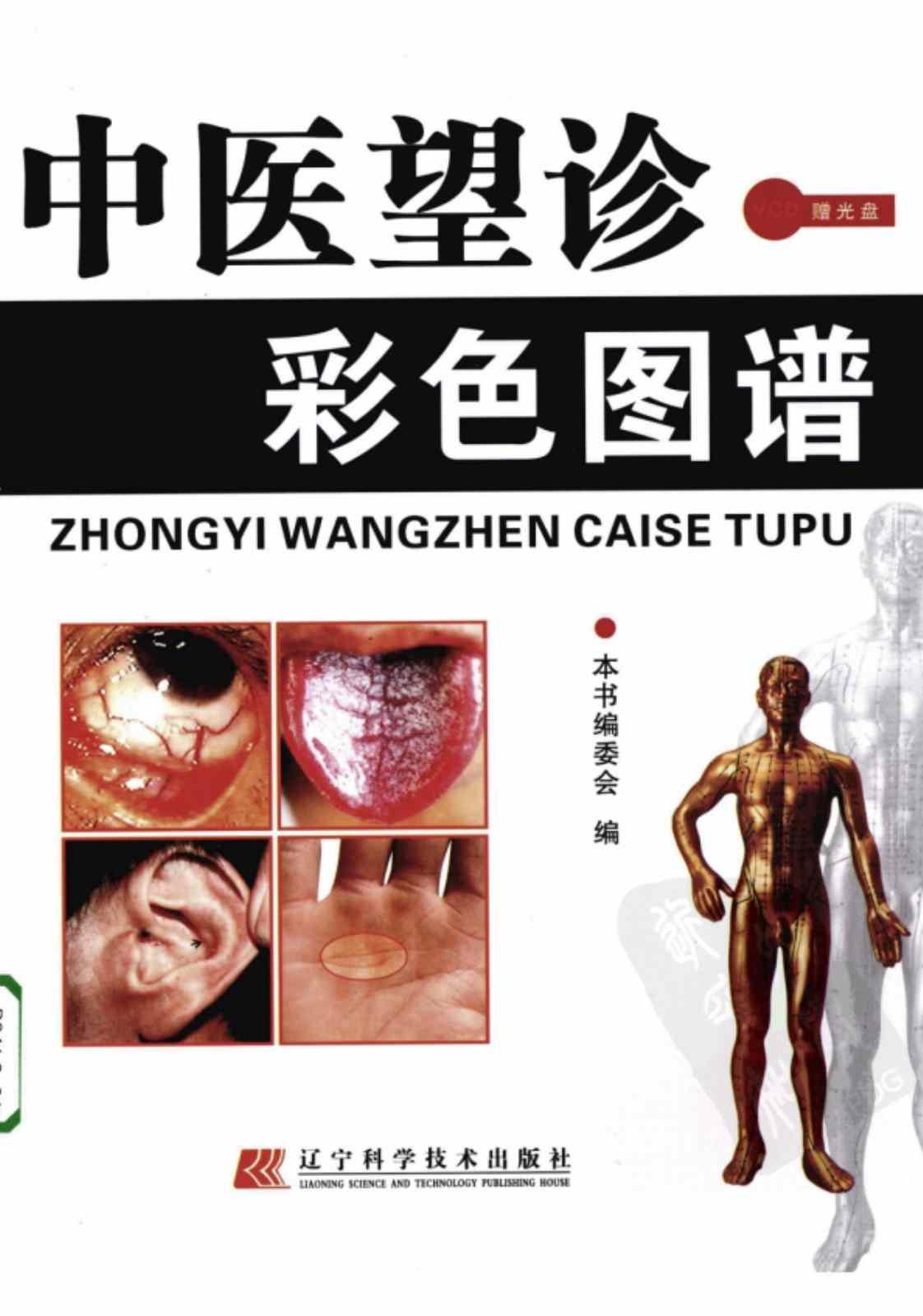 中医望诊彩色图谱]高清PDF电子书下载| 联上资源下载站