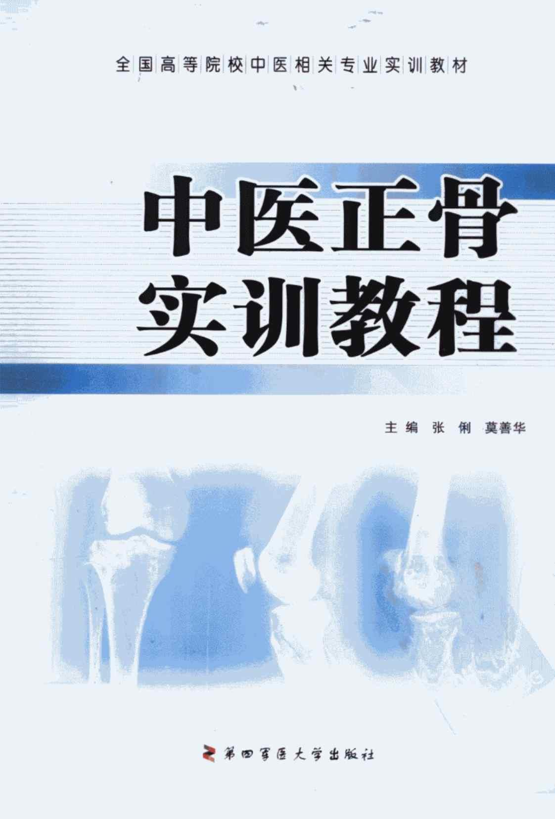 [中医正骨实训教程][张俐、莫善华(主编)]高清PDF电子书下载