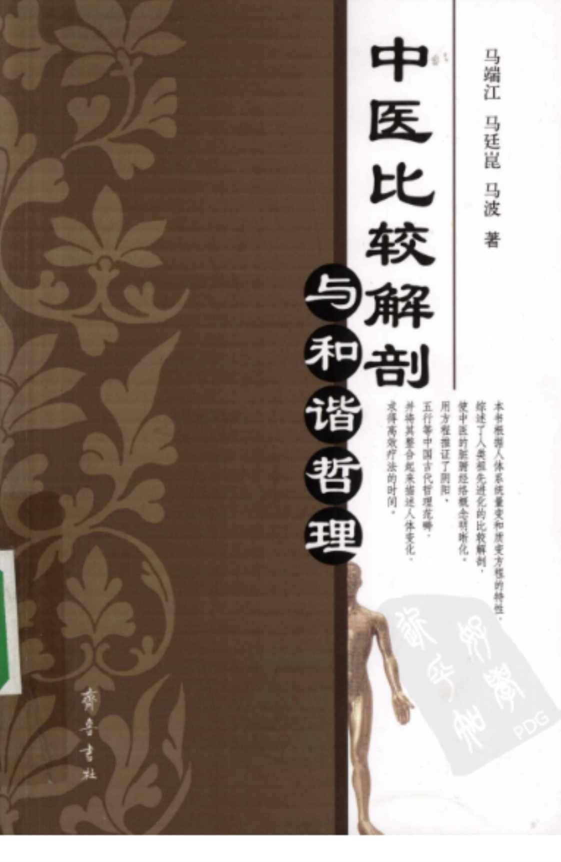 [中医比较解剖与和谐哲理][马端江、马廷昆、马波(著)]高清PDF电子书下载
