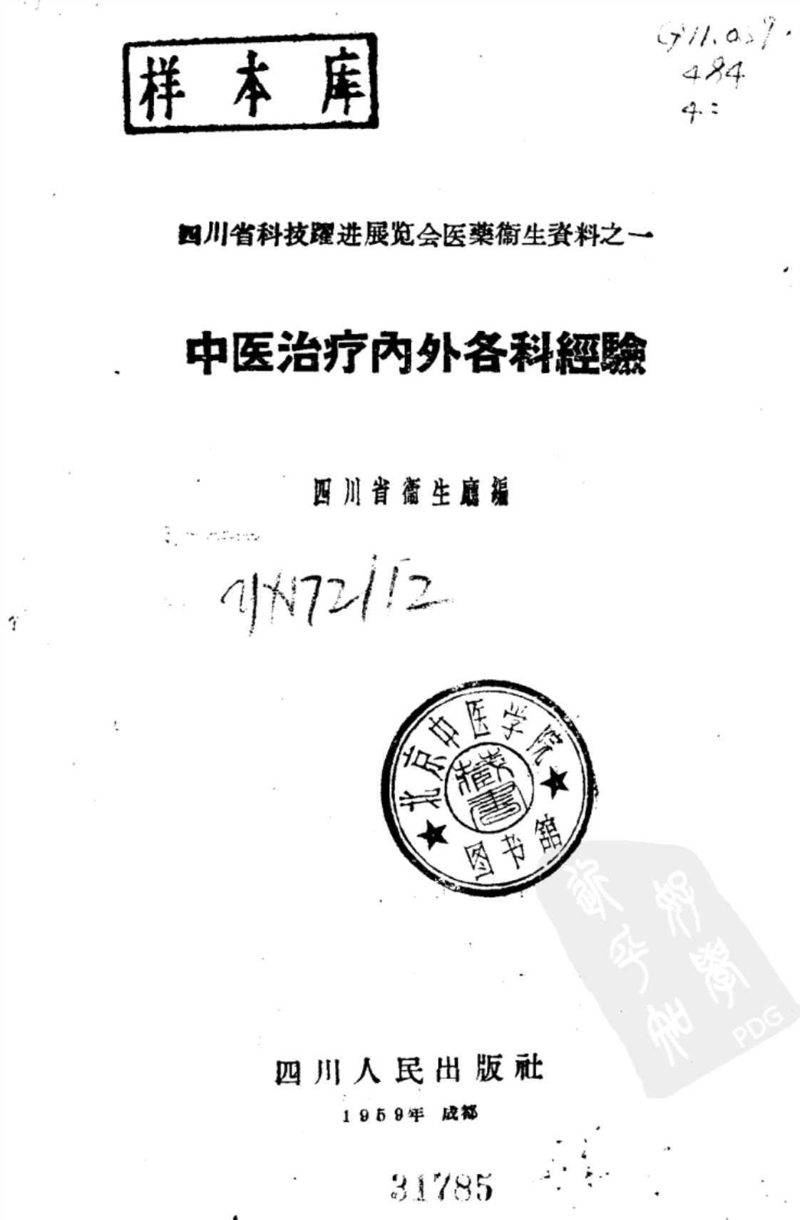 [中医治疗内外各科经验][四川省卫生厅(编)]高清PDF电子书下载