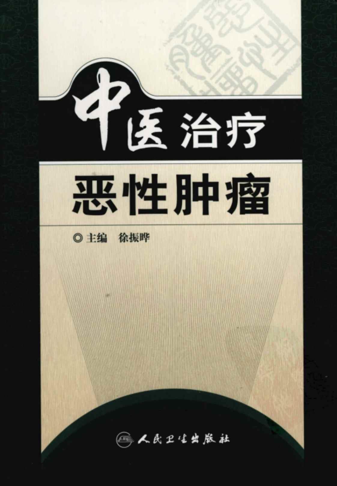 [中医治疗恶性肿瘤][徐振晔(主编)]高清PDF电子书下载